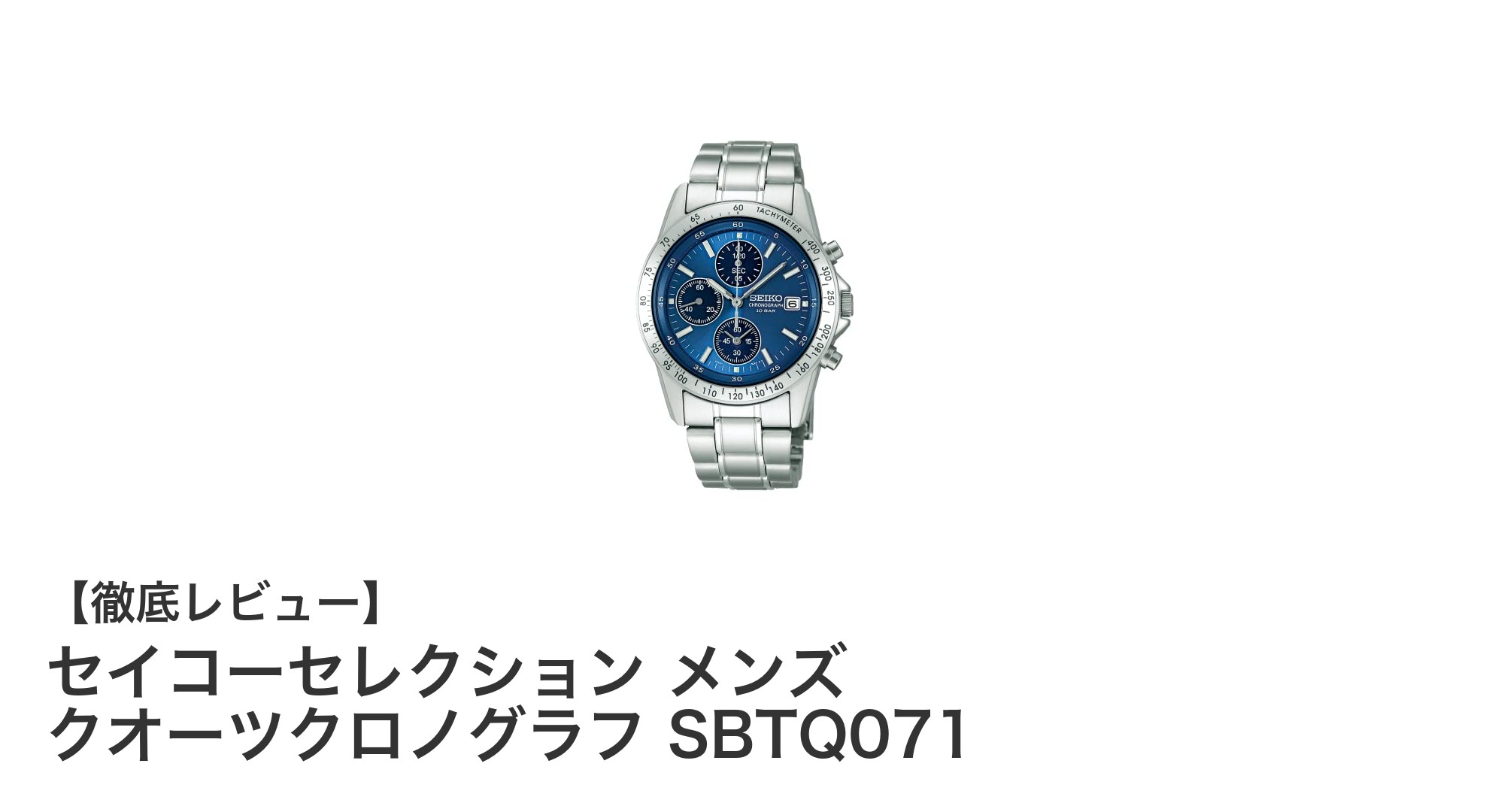 セイコーセレクション メンズ クオーツクロノグラフ SBTQ071の魅力に迫る！高精度とシンプルデザインの融合