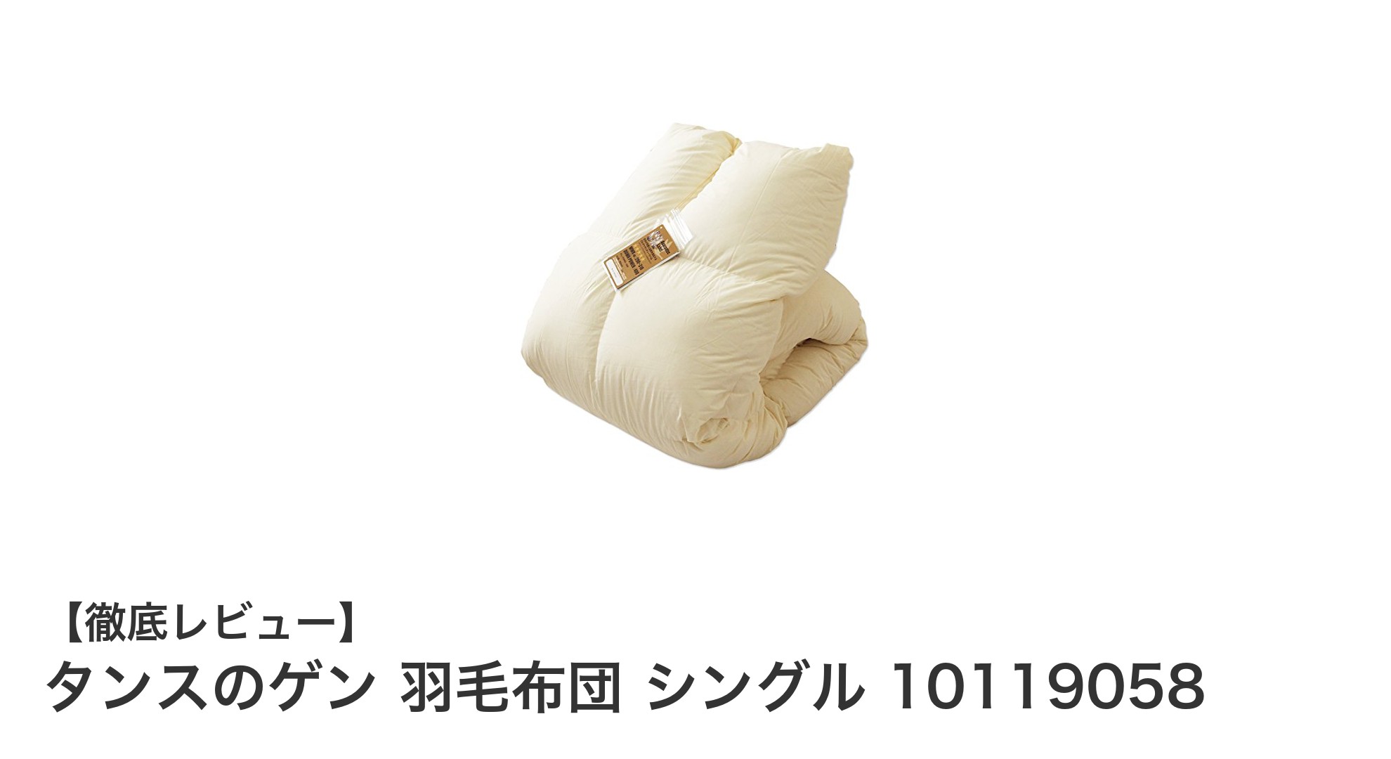 タンスのゲンの羽毛布団シングルで快適な眠りを実現!軽さと暖かさの秘密とは?
