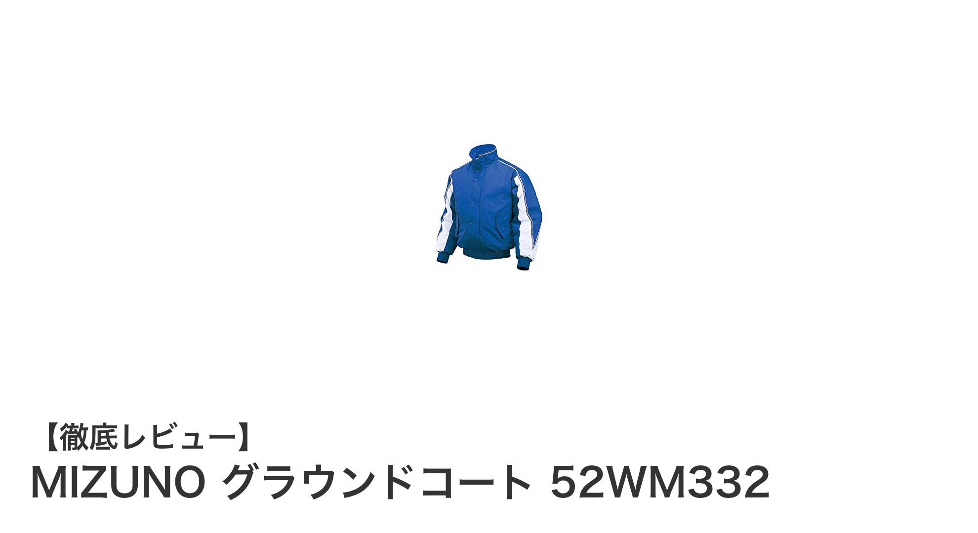 快適さと保温性を両立!MIZUNO グラウンドコート 52WM332の魅力とは?