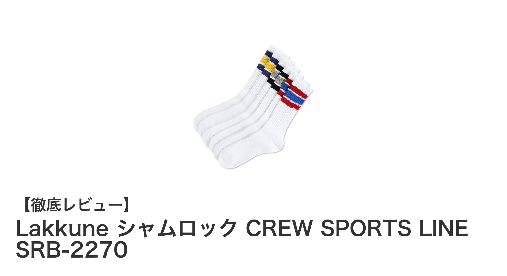 多彩なアソートカラーで魅せる!Lakkune シャムロック CREW SPORTS LINE SRB-2270の魅力とは?
