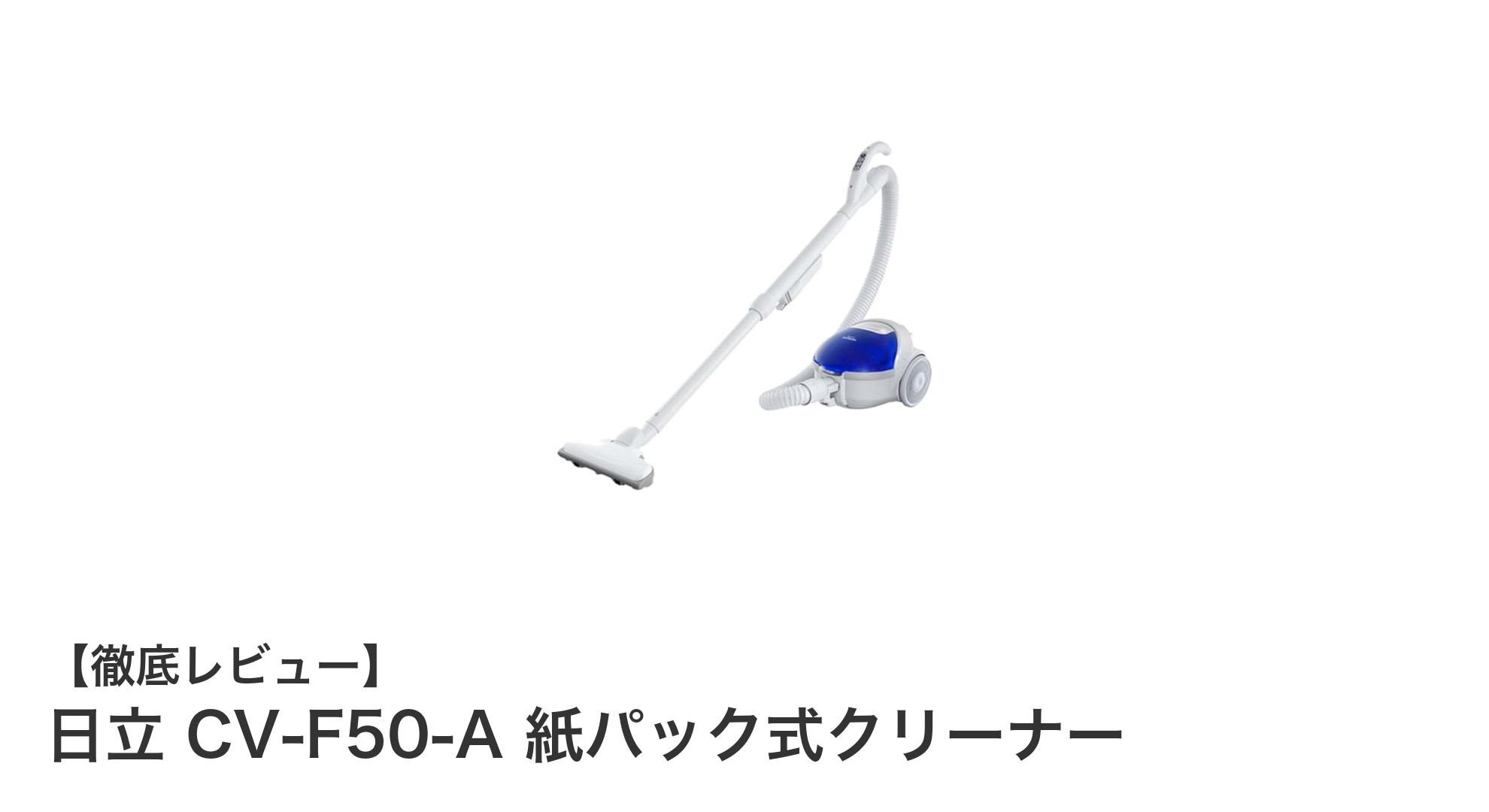 日立 CV-F50-A 紙パック式クリーナーの魅力と使いやすさを徹底解説