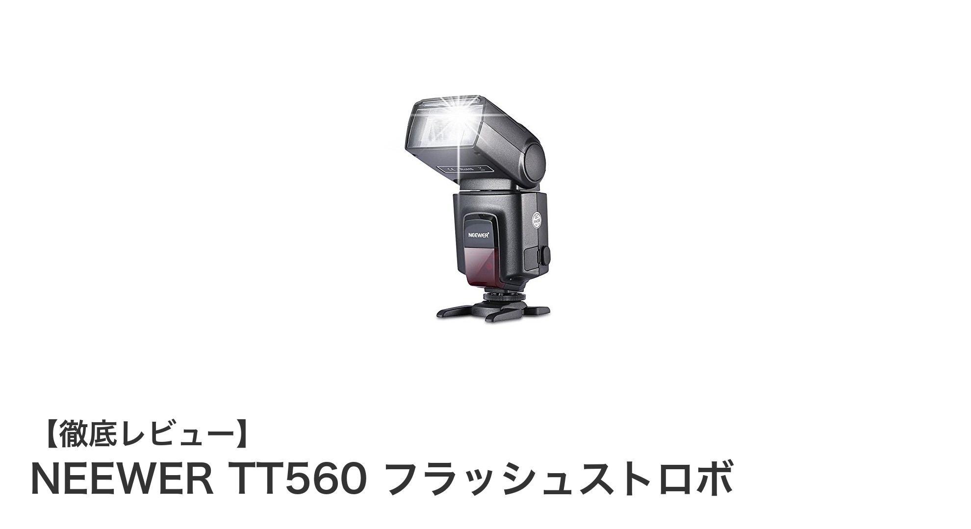 NEEWER TT560 フラッシュストロボ:多機能で使いやすいガイドナンバー38の万能スピードライト