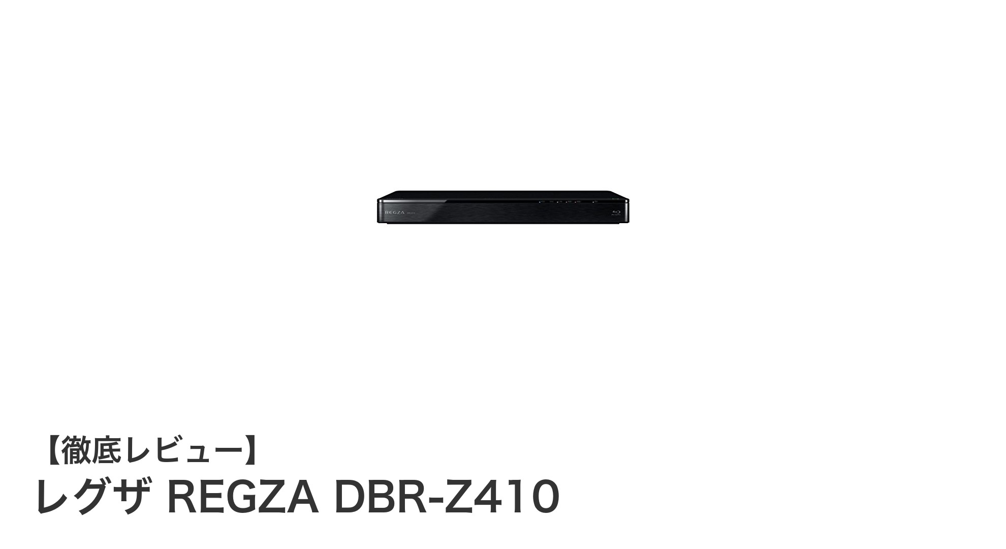 東芝REGZA DBR-Z410:使いやすさ抜群の2チューナー内蔵ブルーレイレコーダー