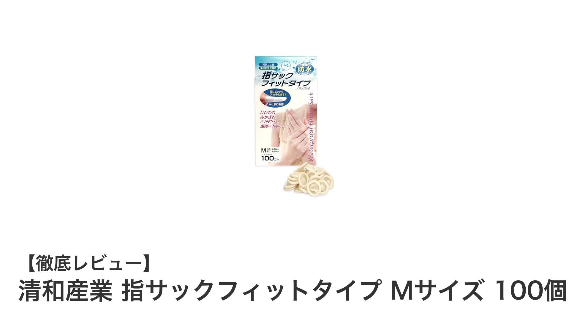 清和産業の天然ゴム製指サックMサイズ100個セットで指先をしっかり保護!