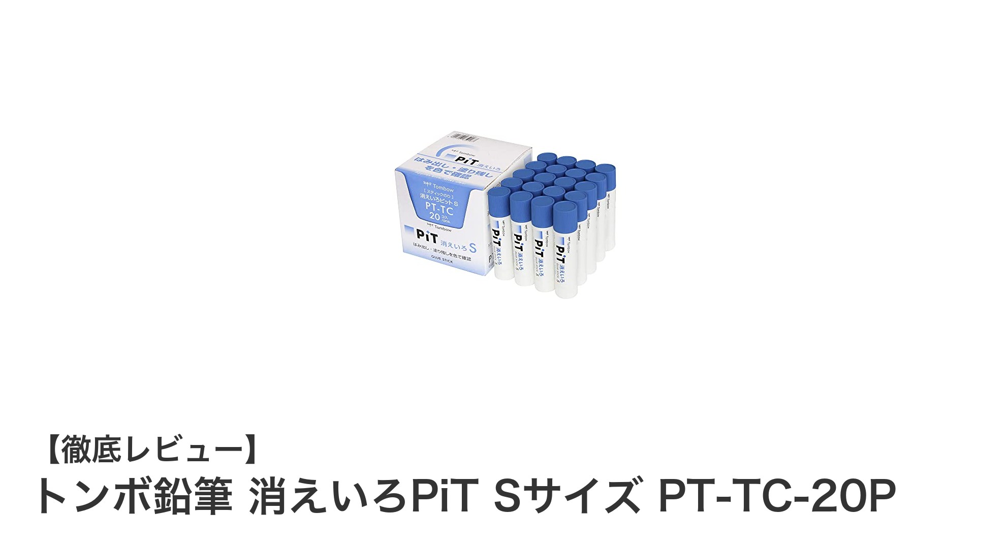 トンボ鉛筆の消えいろPiT Sサイズで快適な書類作成を実現！
