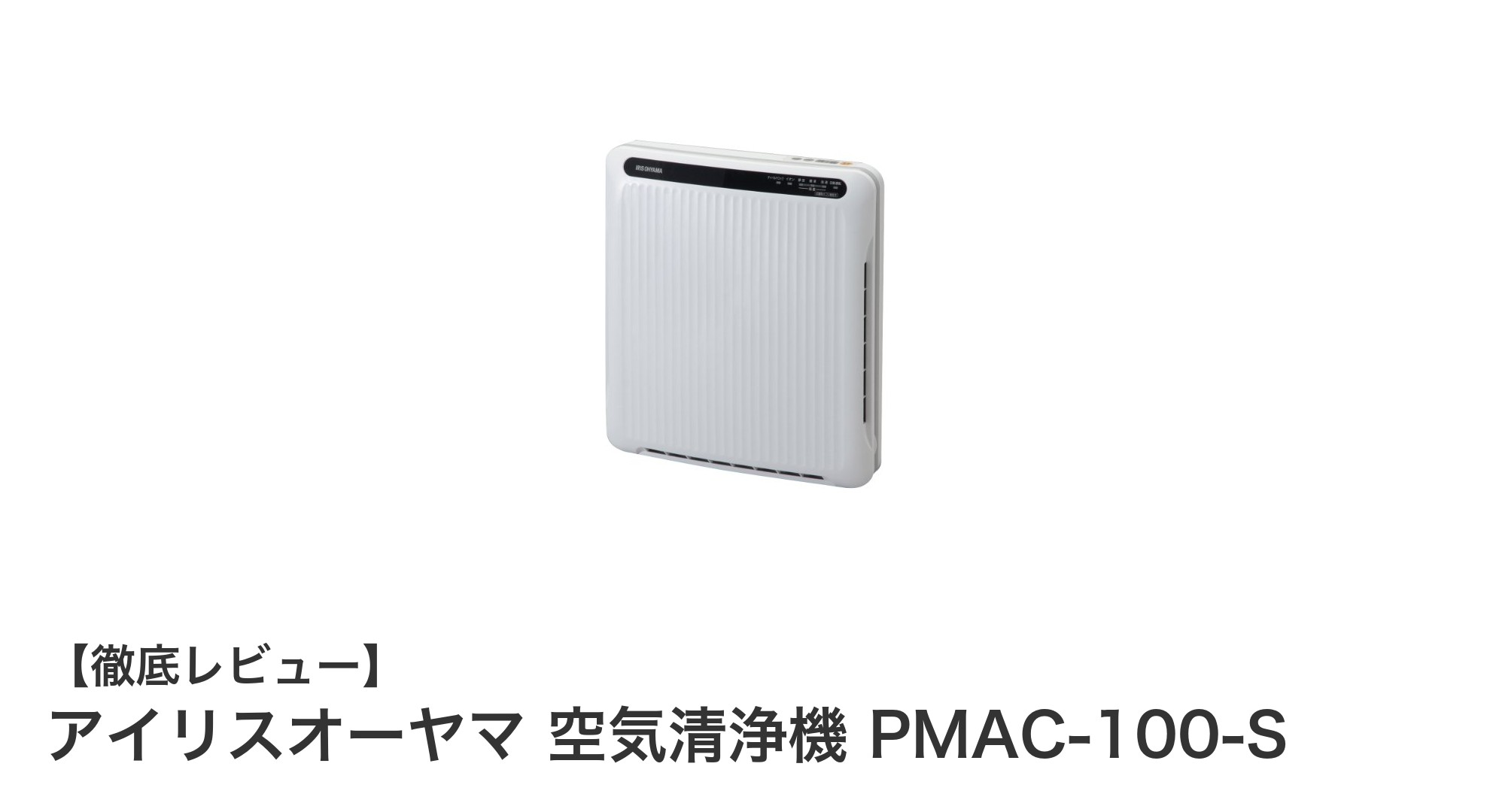 アイリスオーヤマの空気清浄機 PMAC-100-Sで快適な14畳空間を実現!