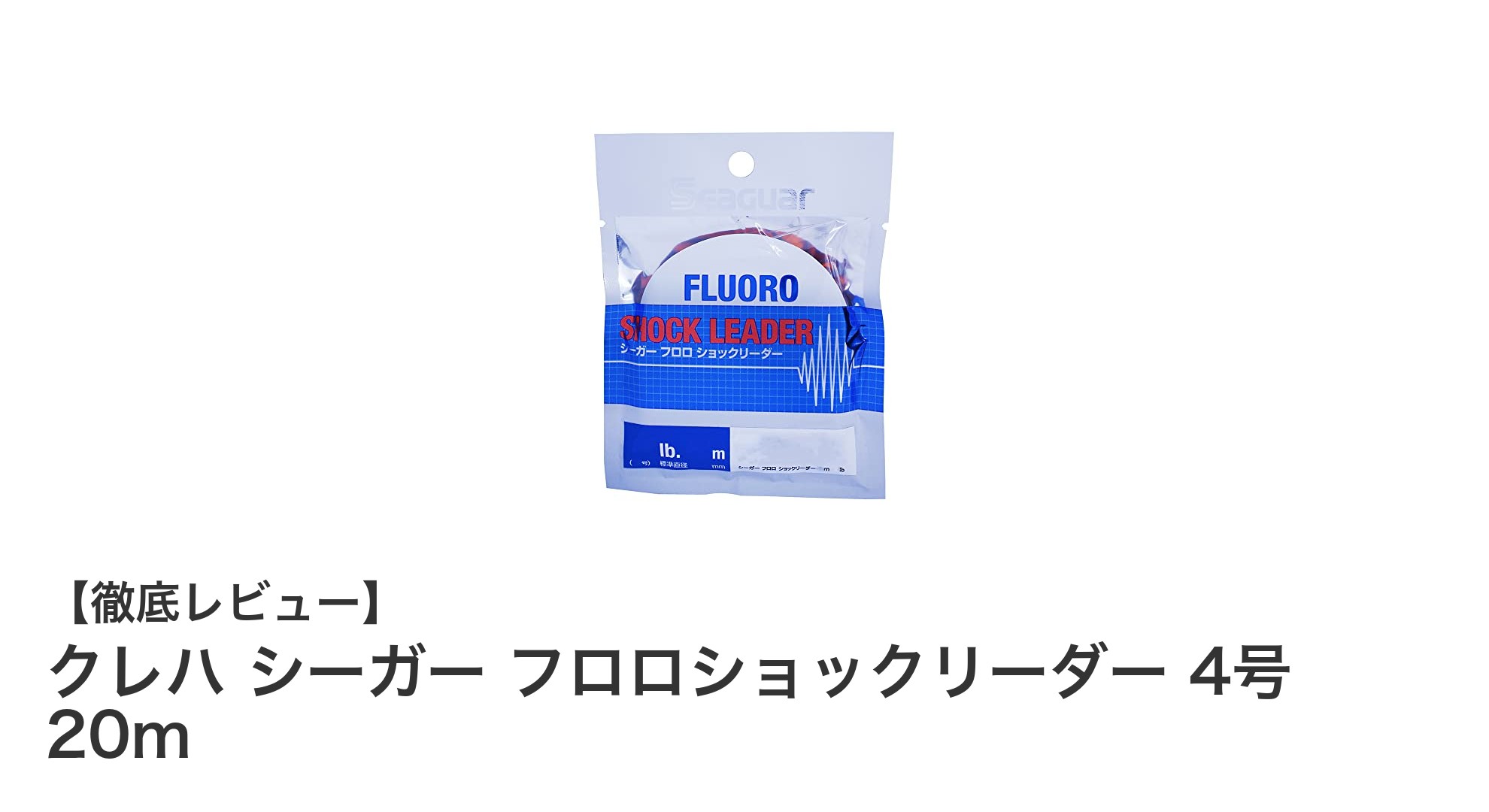 クレハ シーガー フロロショックリーダー 4号 20mの魅力を徹底解説！透明度と強度で釣果アップを狙う