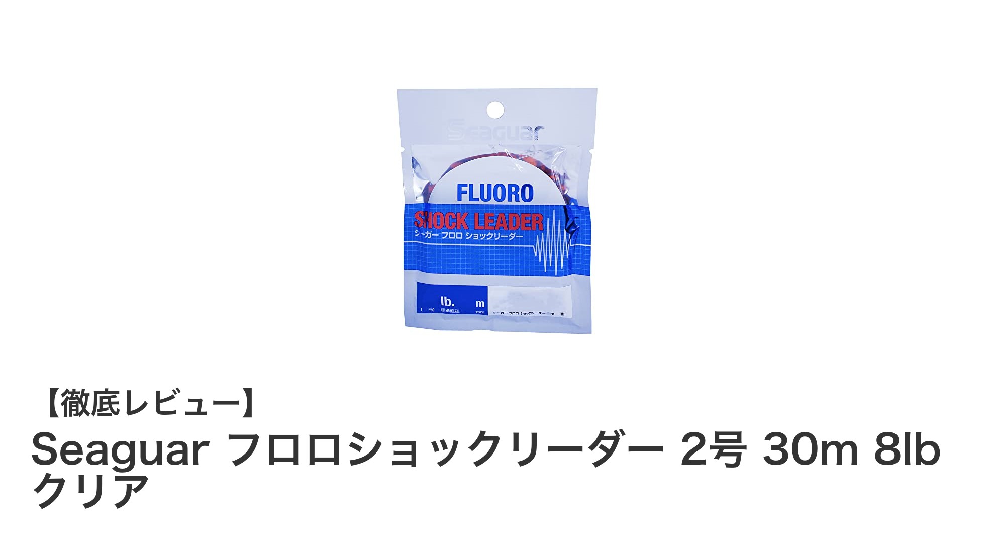 Seaguar フロロショックリーダー 2号 30m 8lb クリアで釣りの強さと透明度を両立