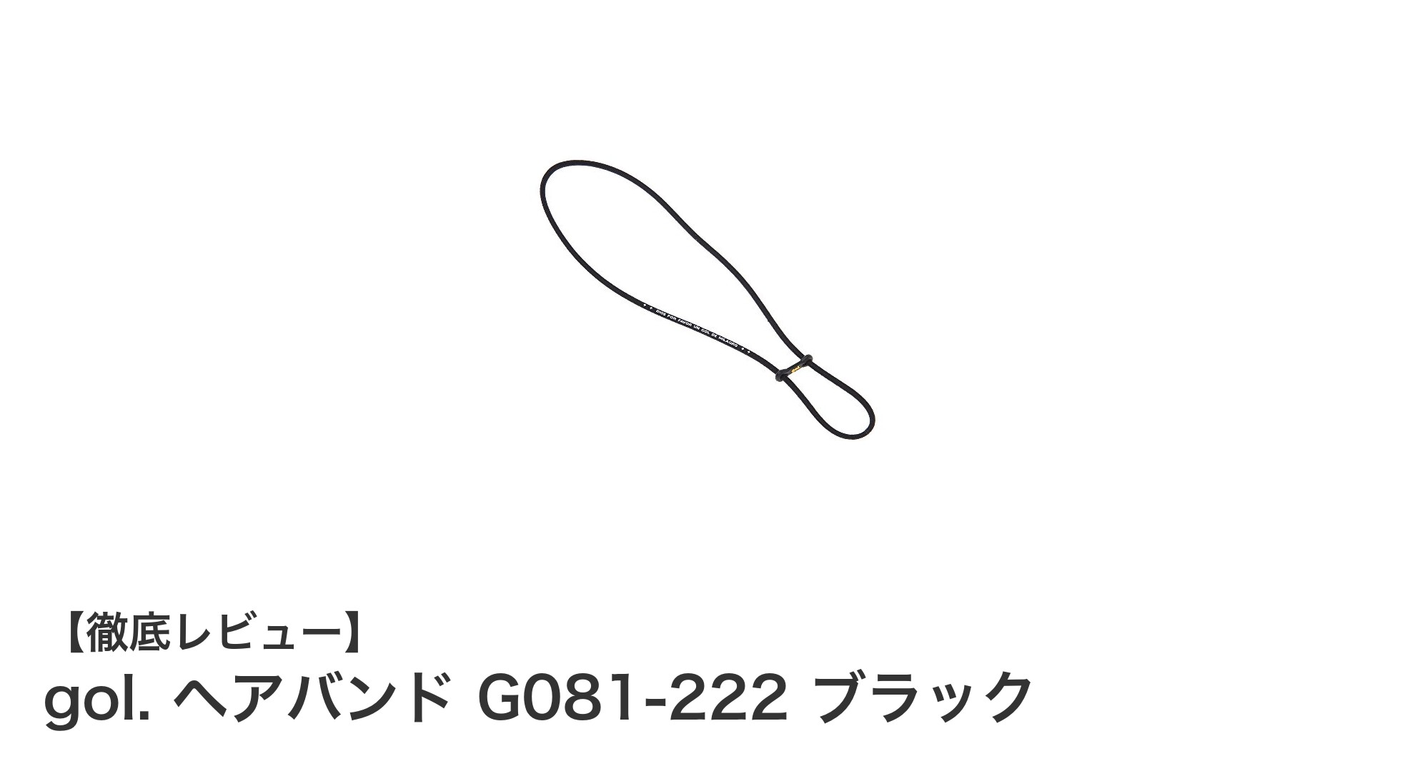 gol. ヘアバンド G081-222 ブラックで快適＆スタイリッシュに決める！
