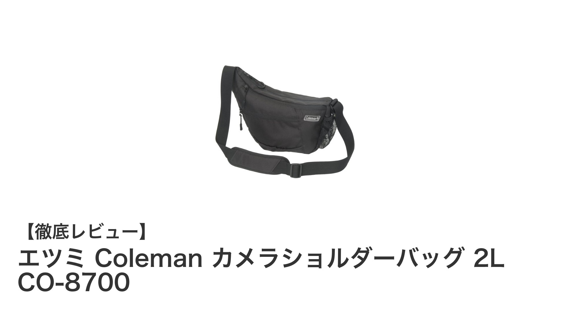 軽量&機能的!エツミ×Colemanのカメラショルダーバッグ2Lで快適撮影を実現