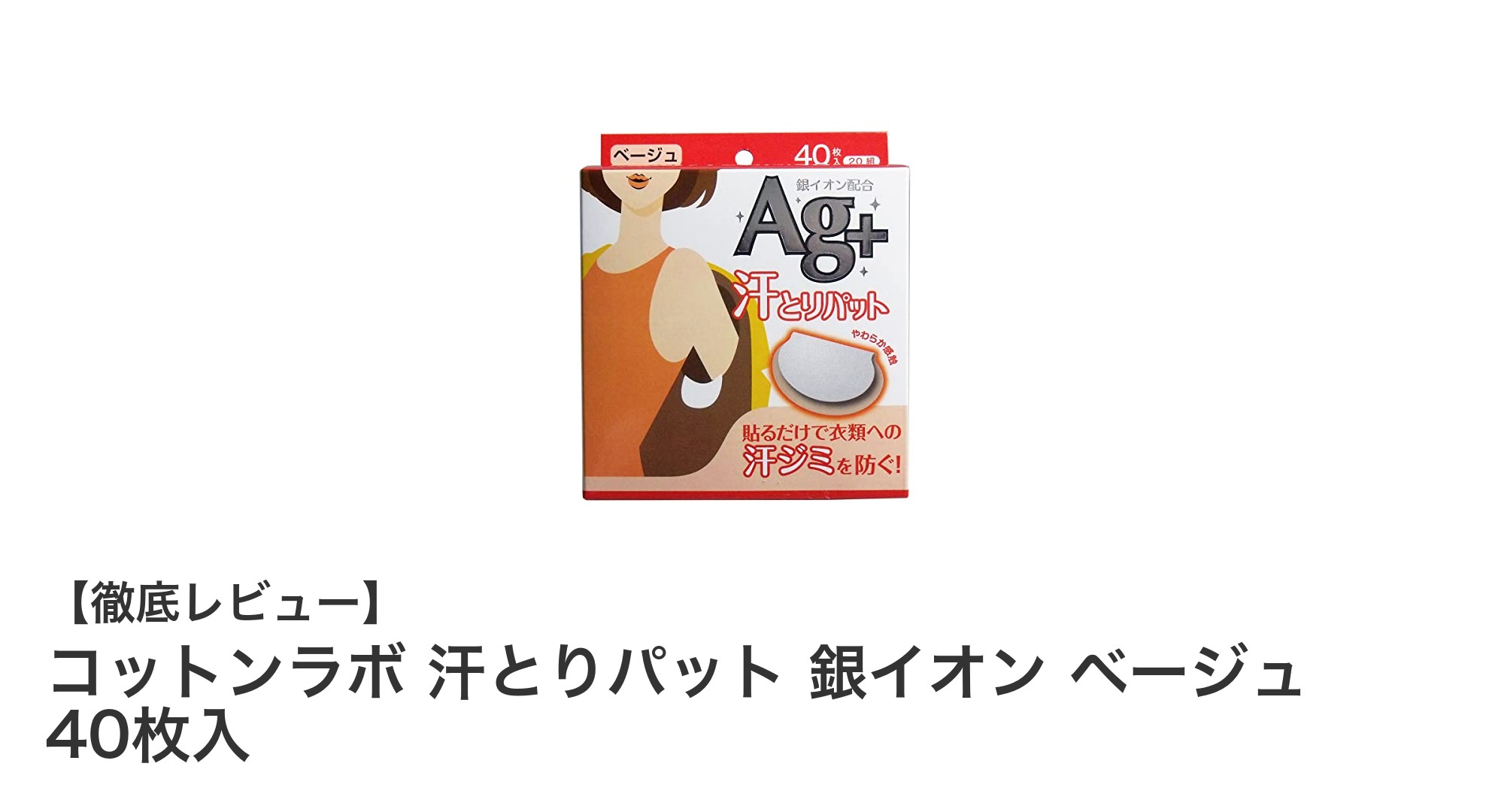 快適な毎日をサポート！コットンラボの銀イオン配合汗とりパット40枚入りレビュー