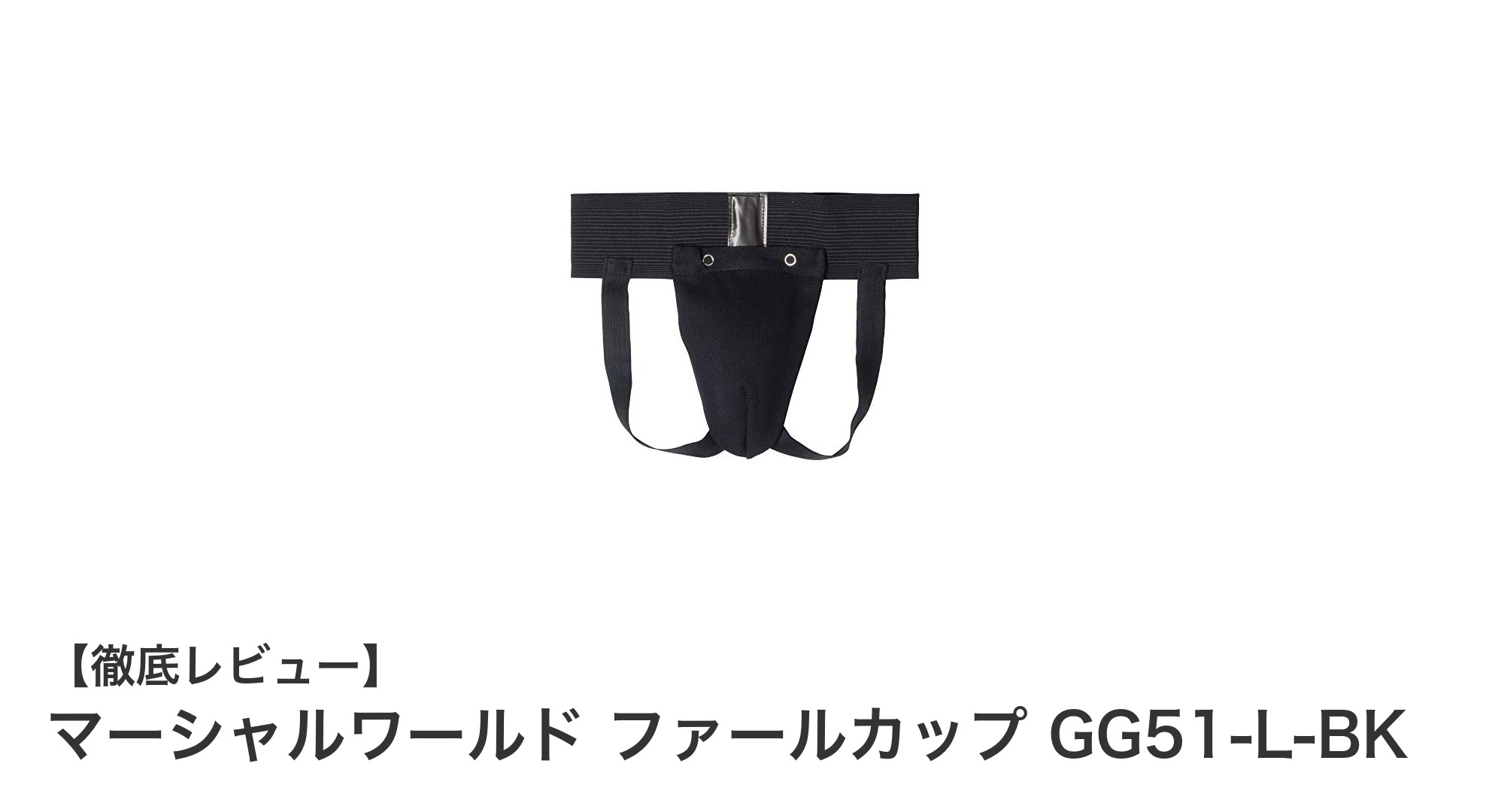 マーシャルワールドのファールカップGG51-L-BKで安心のスポーツライフを！