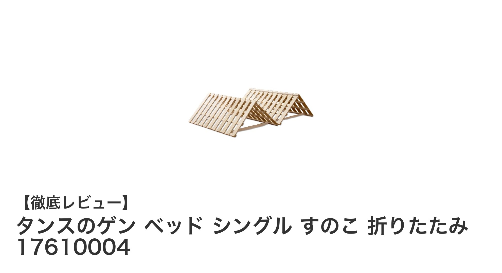 軽量で丈夫！天然桐のタンスのゲン折りたたみすのこベッドシングルサイズの魅力