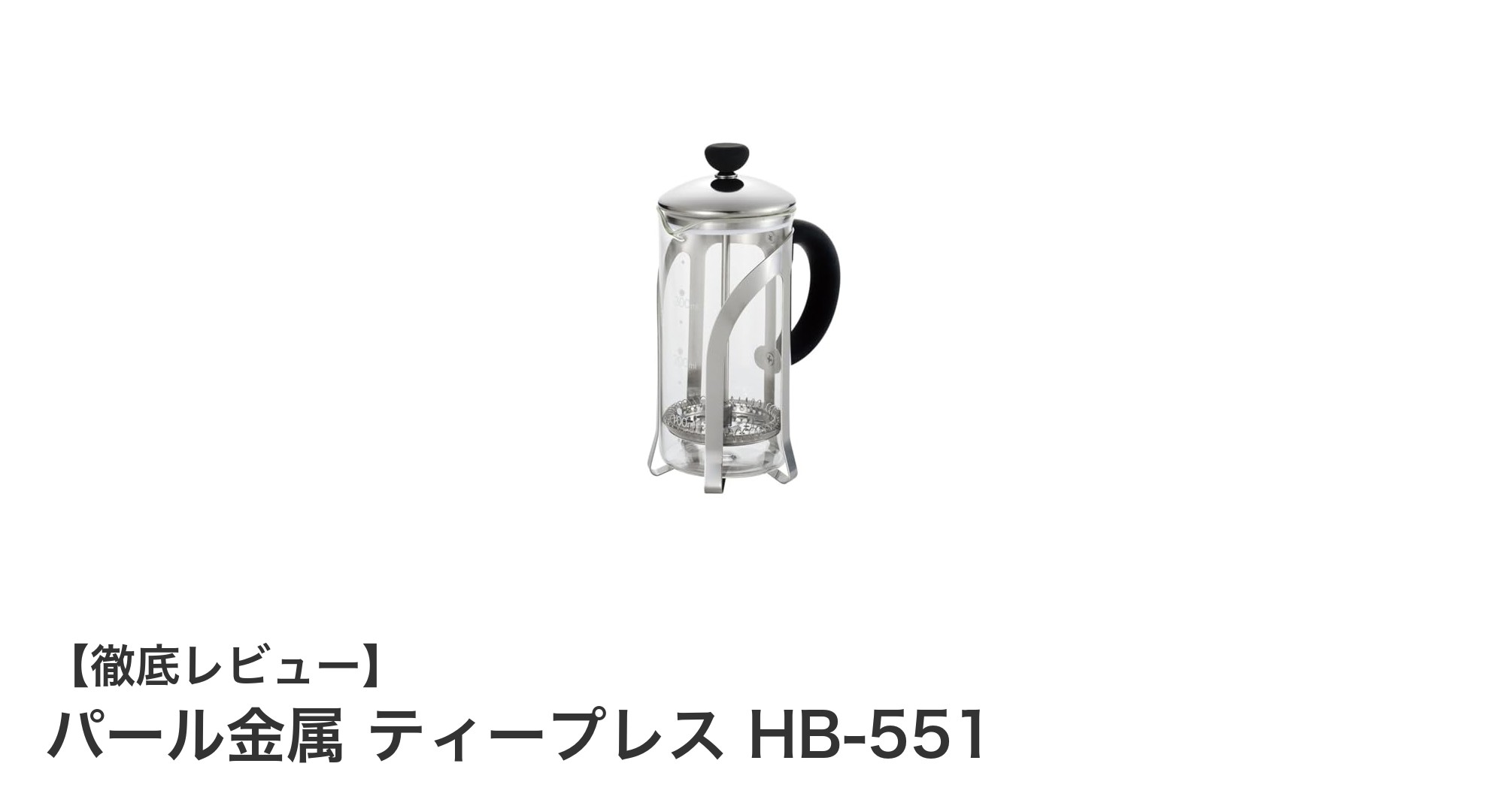 パール金属 ティープレス HB-551で楽しむ手軽なティータイム!耐熱ガラスとステンレス鋼の魅力とは?
