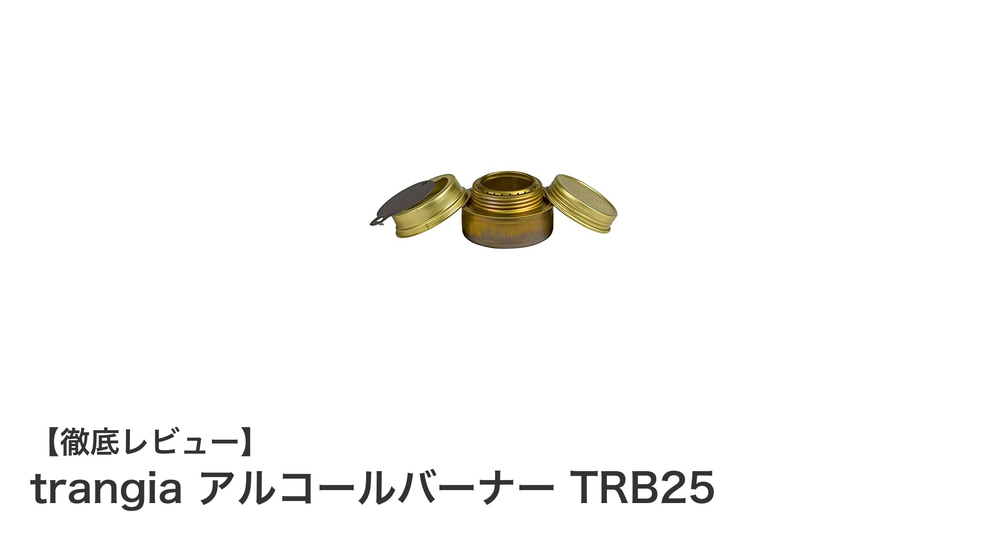驚きの軽さと耐風性！trangia アルコールバーナー TRB25の魅力を徹底解説