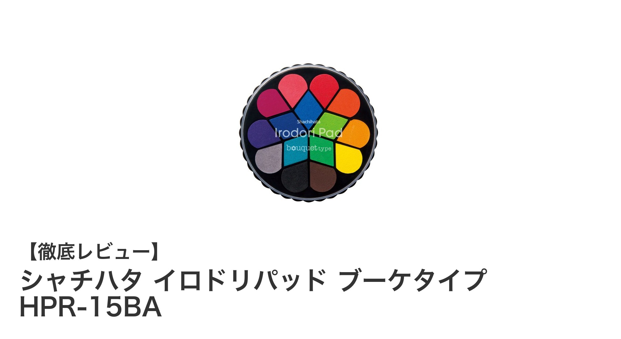 多彩な色彩で楽しむ！シャチハタ イロドリパッド ブーケタイプ HPR-15BAの魅力