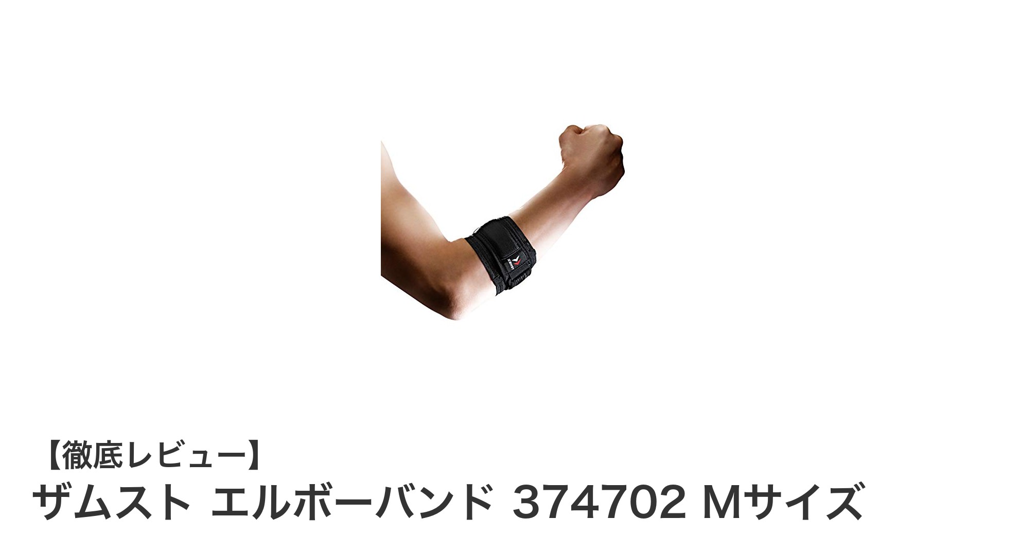 ザムスト エルボーバンド 374702 Mサイズで肘の負担を軽減！快適なスポーツサポートの決定版