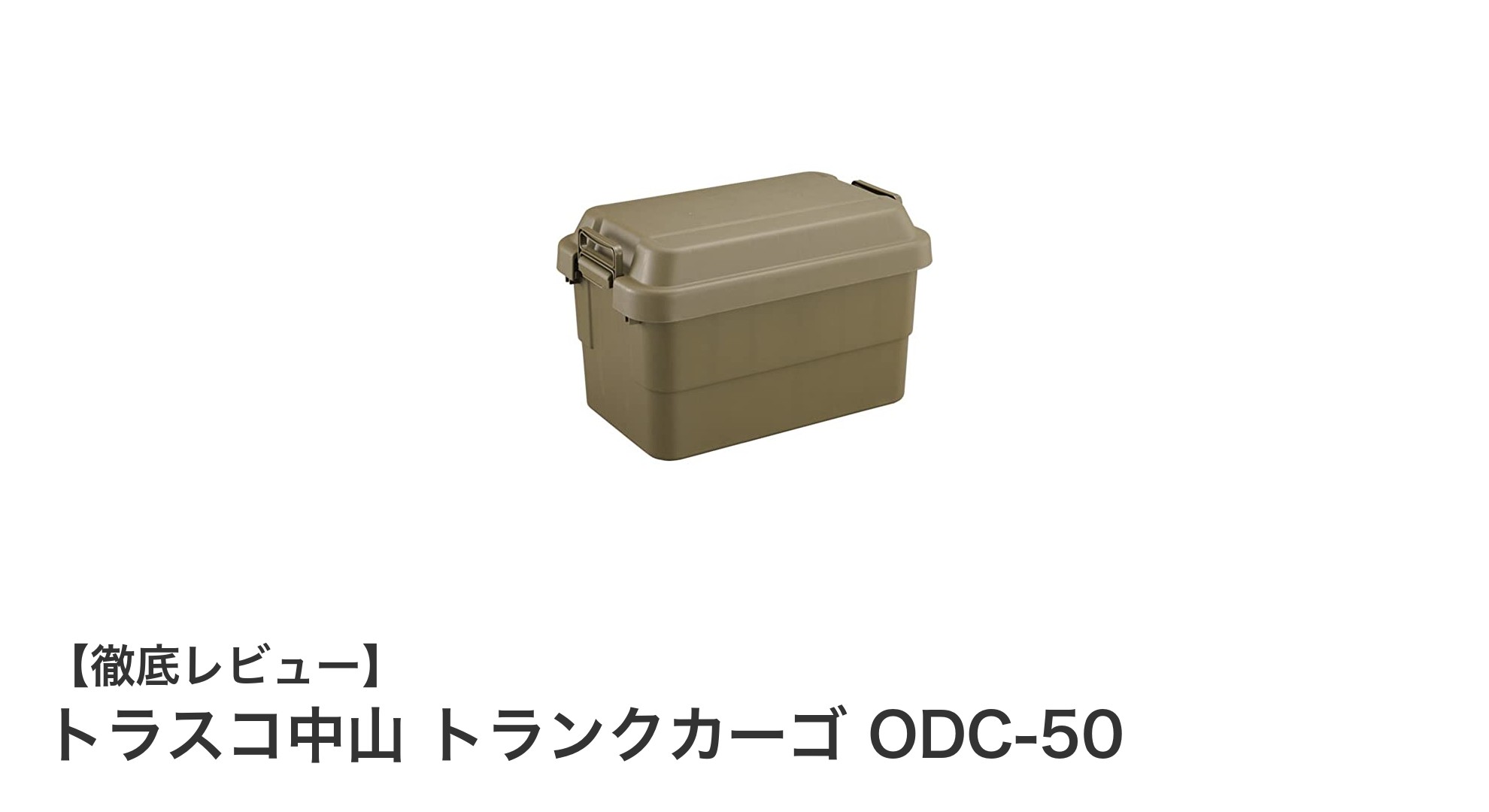 トラスコ中山 トランクカーゴ ODC-50:軽量で耐久性抜群の収納ボックス