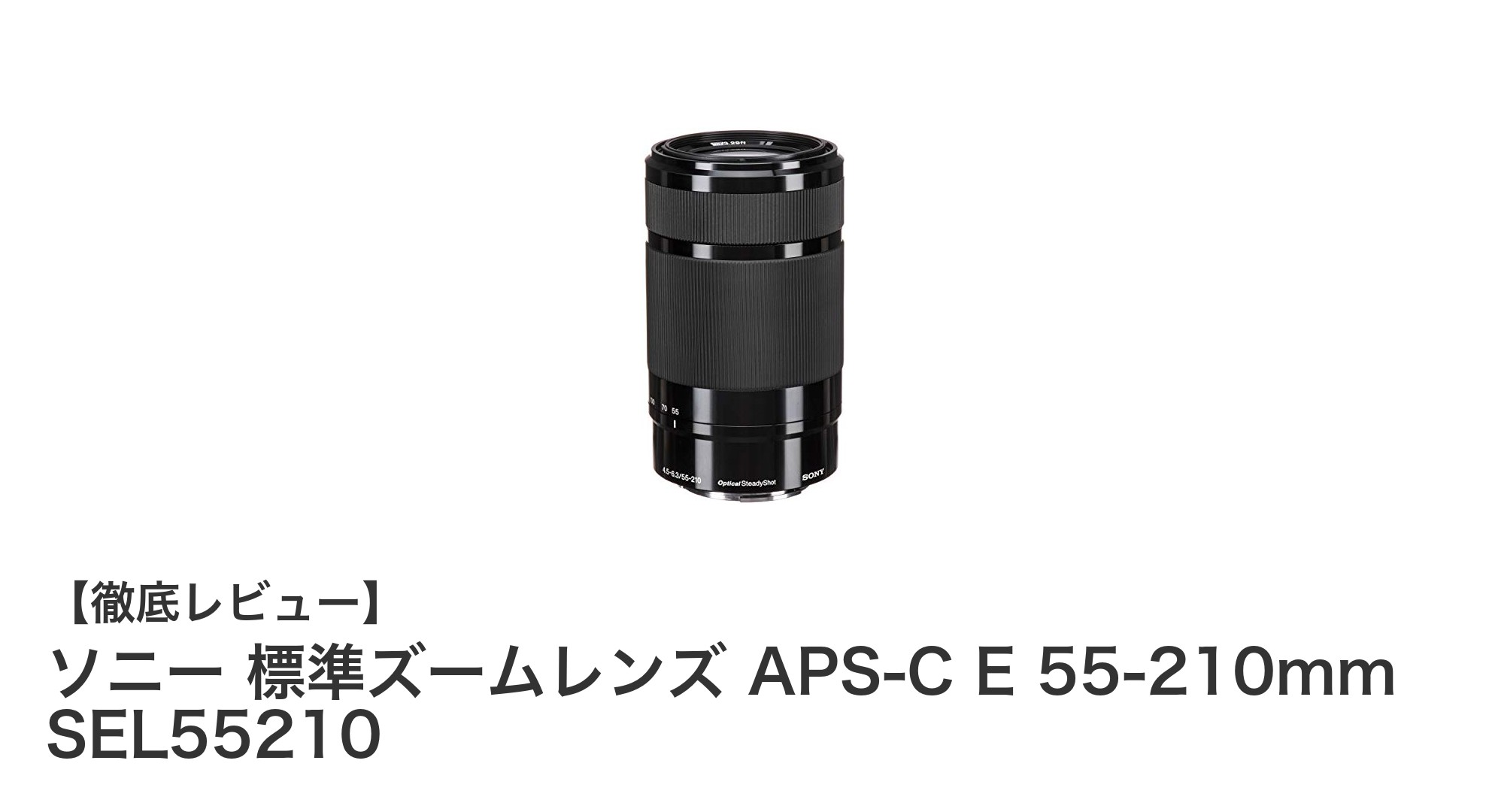 ソニーAPS-C用標準ズームレンズ SEL55210の魅力を徹底解説!