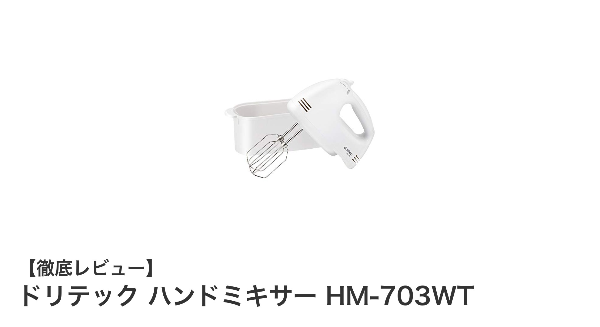 使いやすさ抜群!ドリテック ハンドミキサー HM-703WTの魅力に迫る