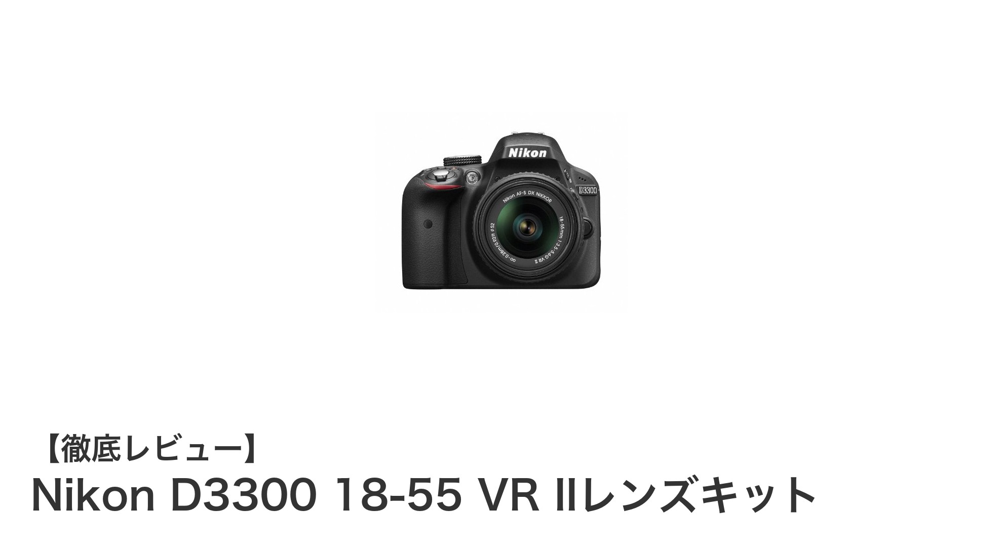 初心者から上級者まで満足!Nikon D3300 18-55 VR IIレンズキットの魅力徹底解説