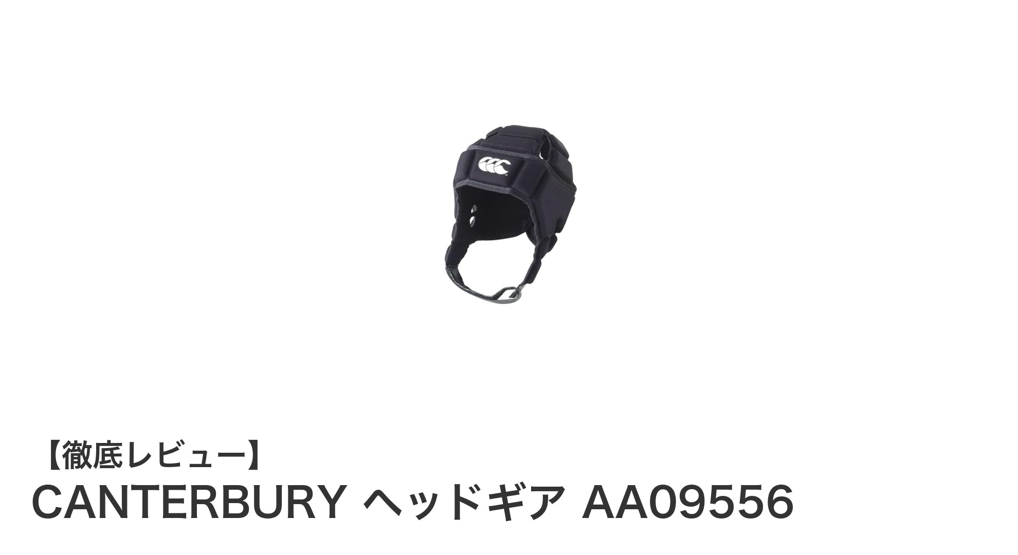 CANTERBURYの日本限定ヘッドギアAA09556でラグビーの安全性と快適性を両立！