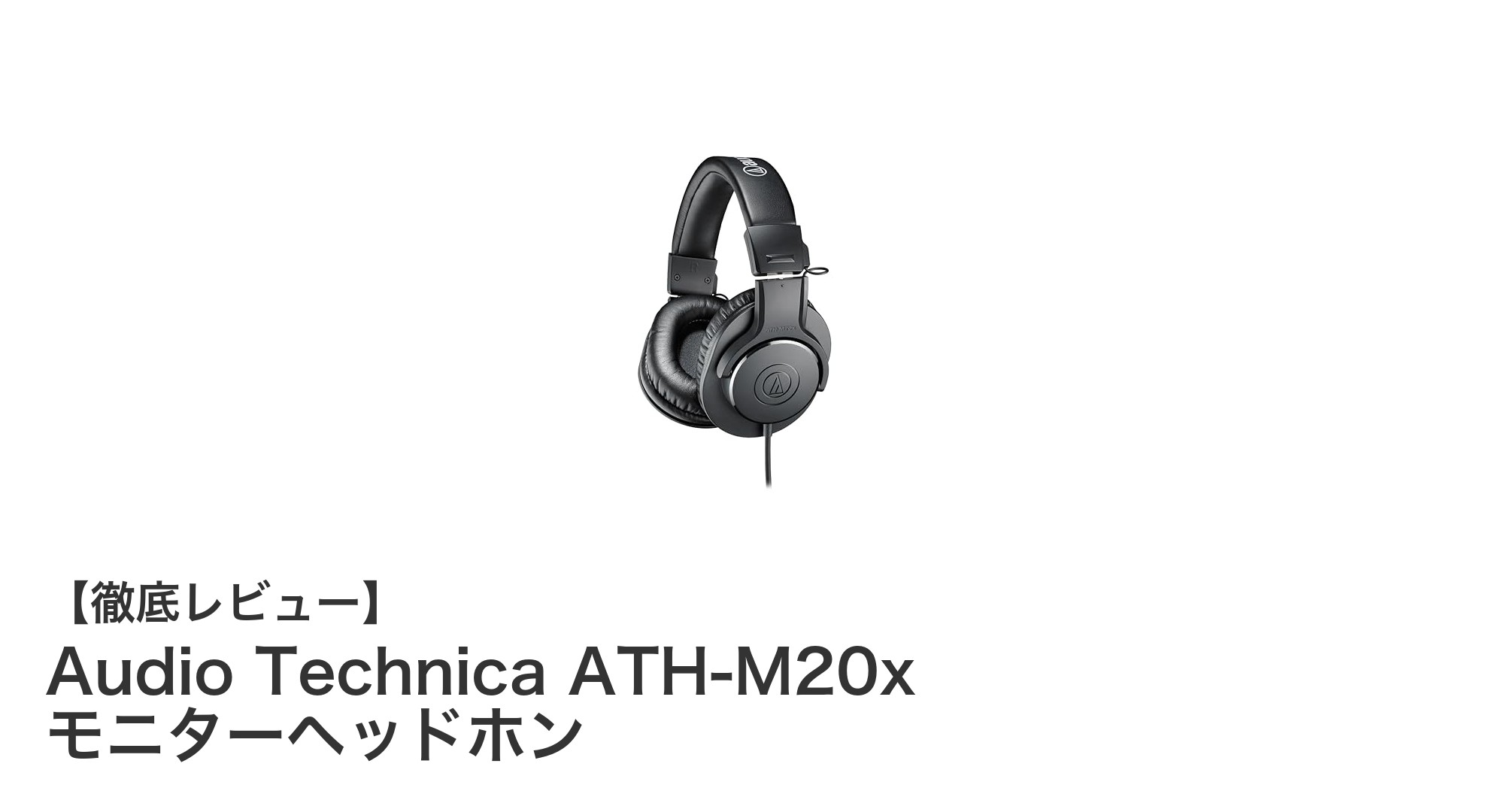 Audio Technica ATH-M20xで実現するクリアなサウンド体験!初心者からプロまで使えるモニターヘッドホンの魅力
