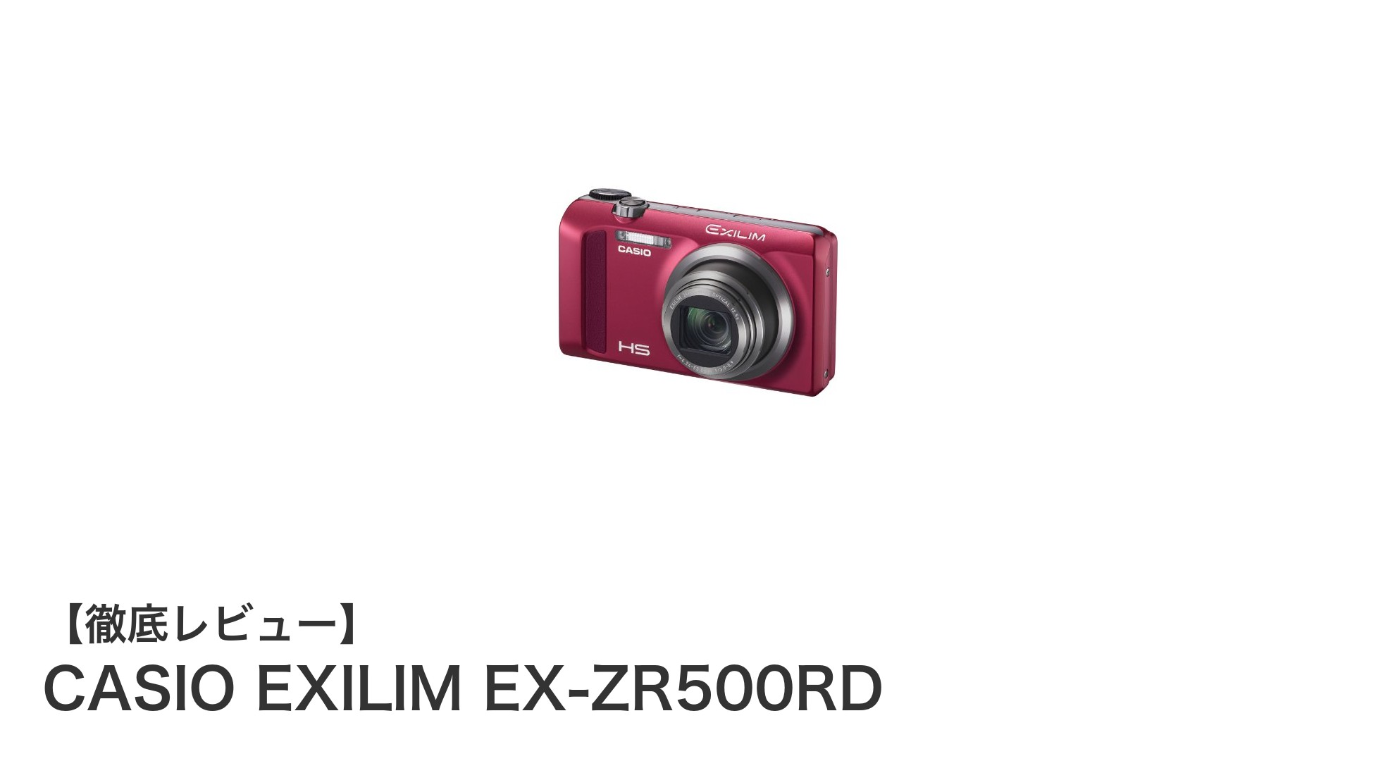高性能コンパクトデジカメ!CASIO EXILIM EX-ZR500RDの魅力を徹底解説