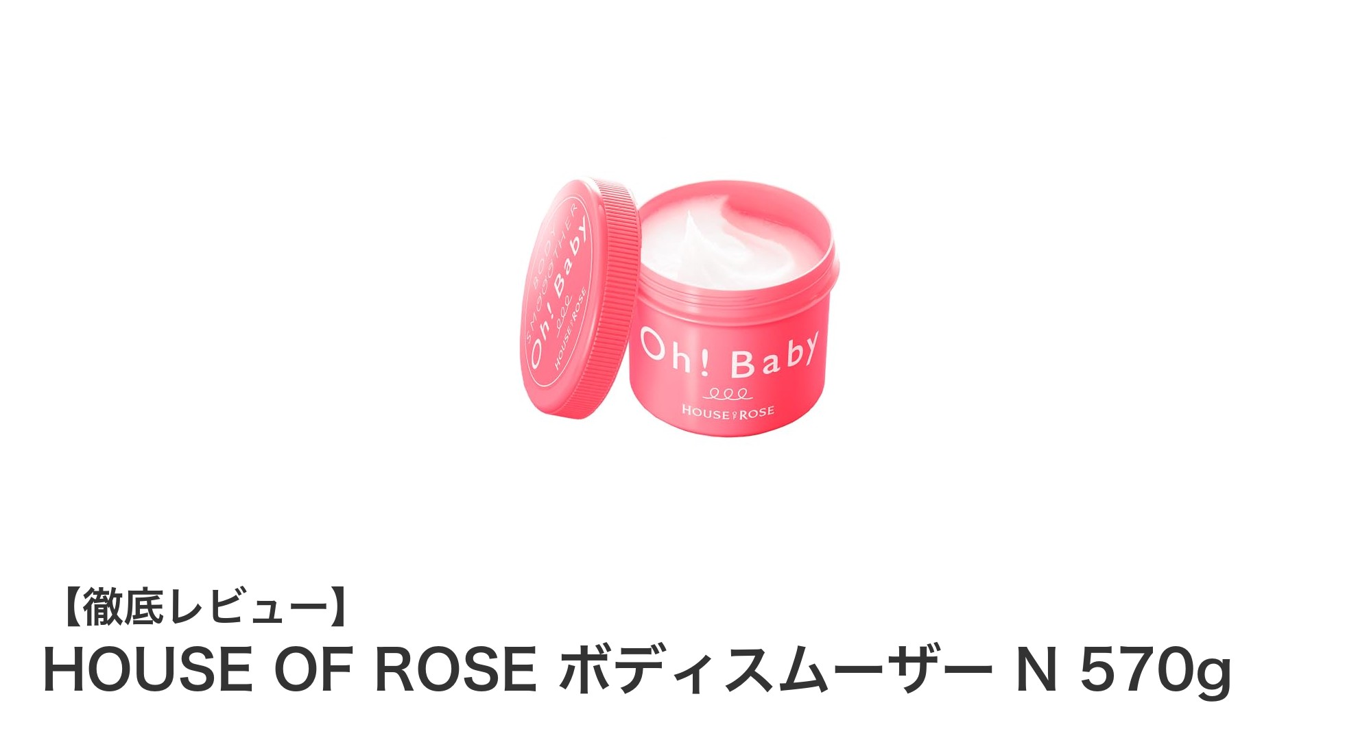肌にやさしい！大容量570gの無香料ボディスクラブ『HOUSE OF ROSE ボディスムーザー N』の魅力とは？