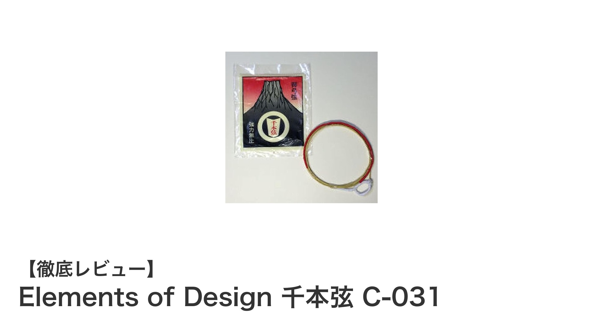 使いやすさが魅力の弓道用弦「Elements of Design 千本弦 C-031」レビュー