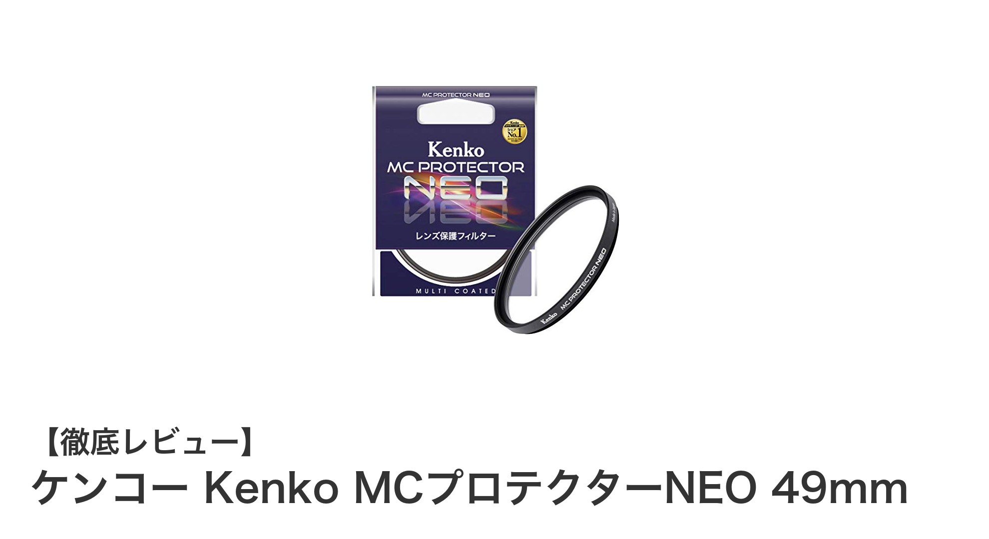 ケンコー Kenko MCプロテクターNEO 49mmで大切なレンズをしっかりガード!