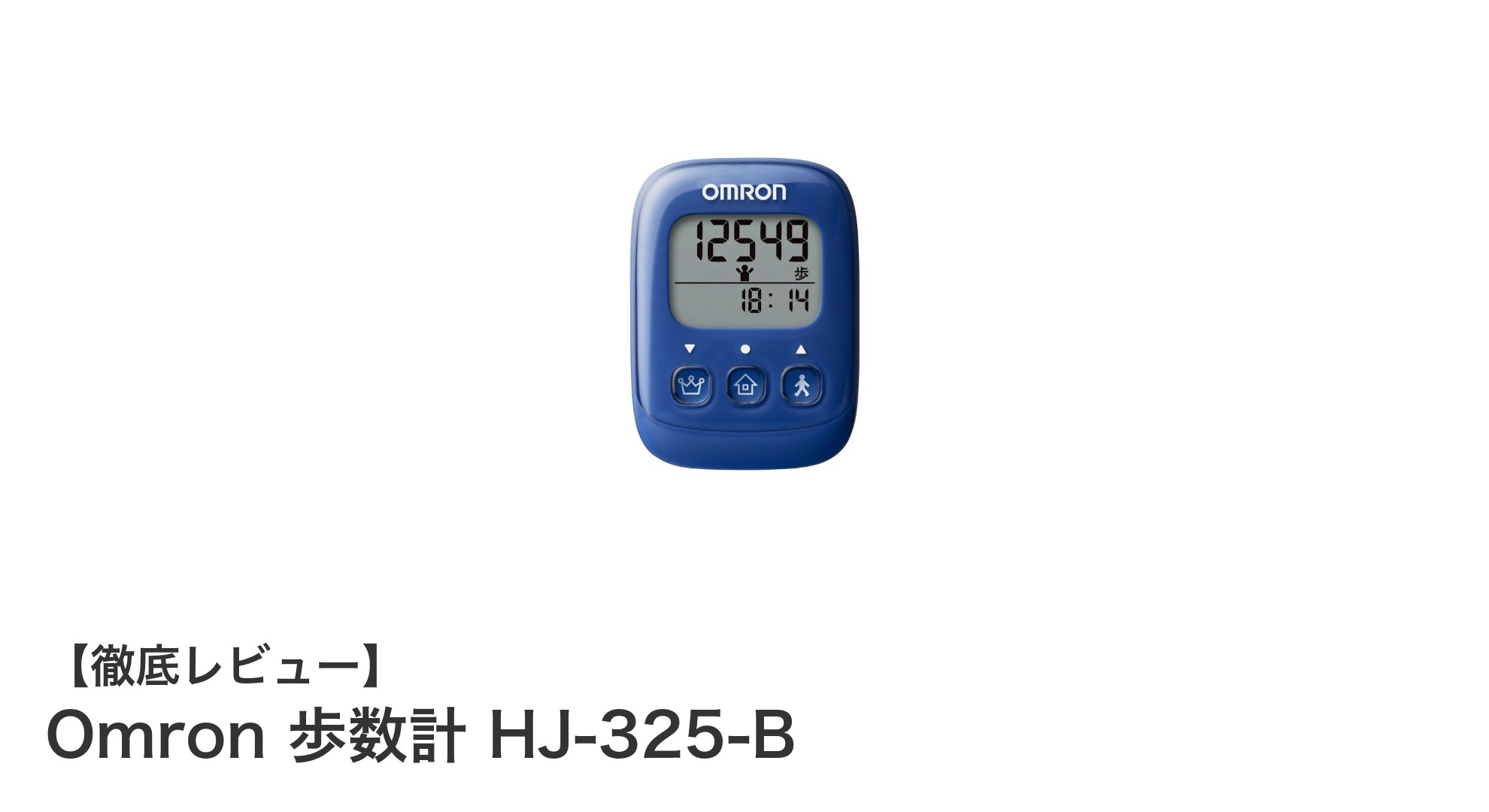 手軽に歩数管理!オムロンのコンパクト歩数計HJ-325-Bレビュー