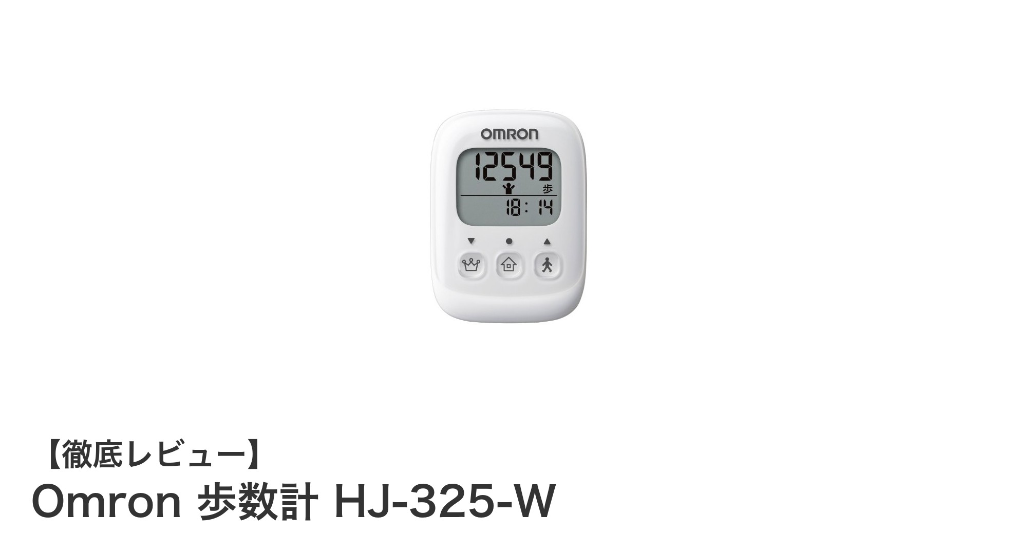 持ち運びやすく高機能!オムロン歩数計HJ-325-Wで毎日の健康管理をスマートに