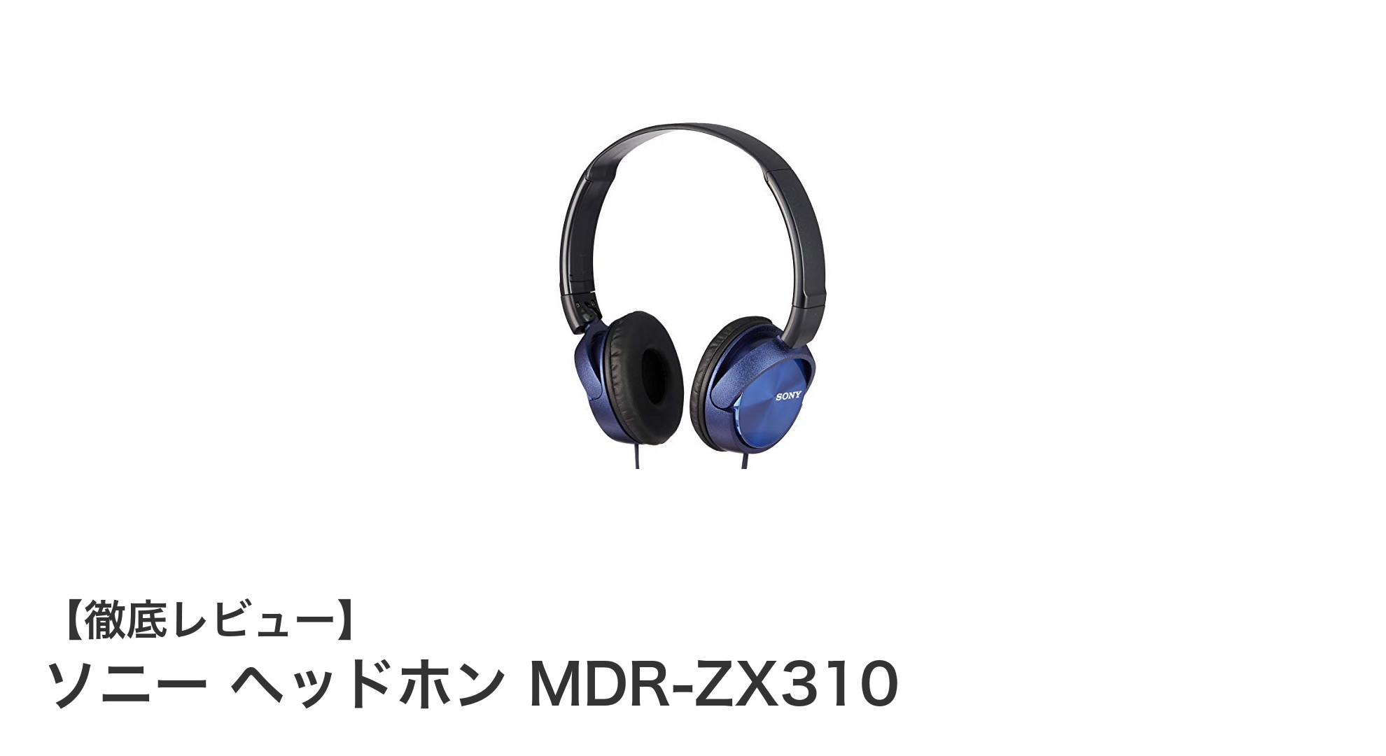 高音質と携帯性を両立!ソニーの密閉型ヘッドホンMDR-ZX310レビュー