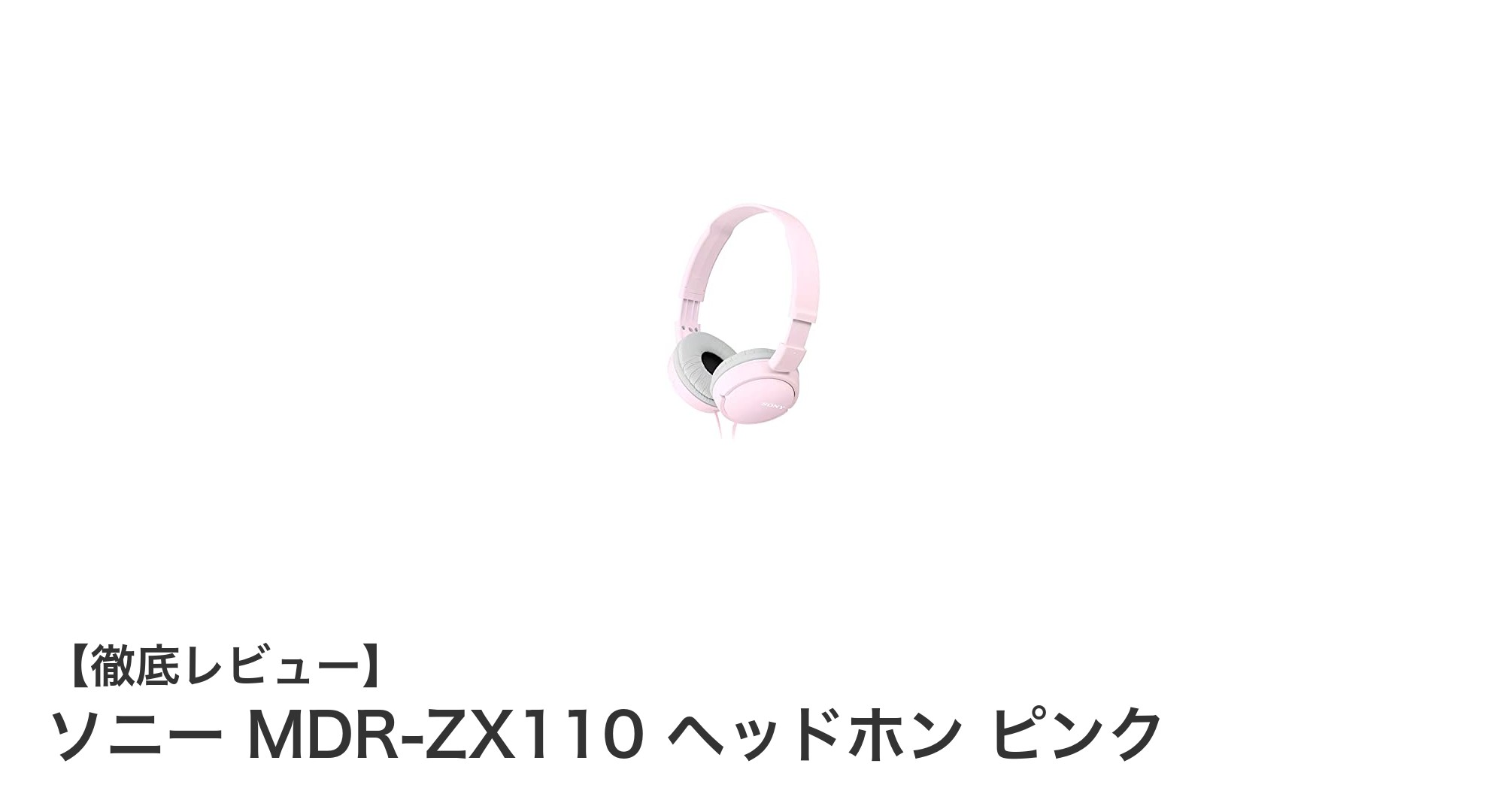 持ち運びに便利!ソニーMDR-ZX110ピンクヘッドホンの魅力とは?