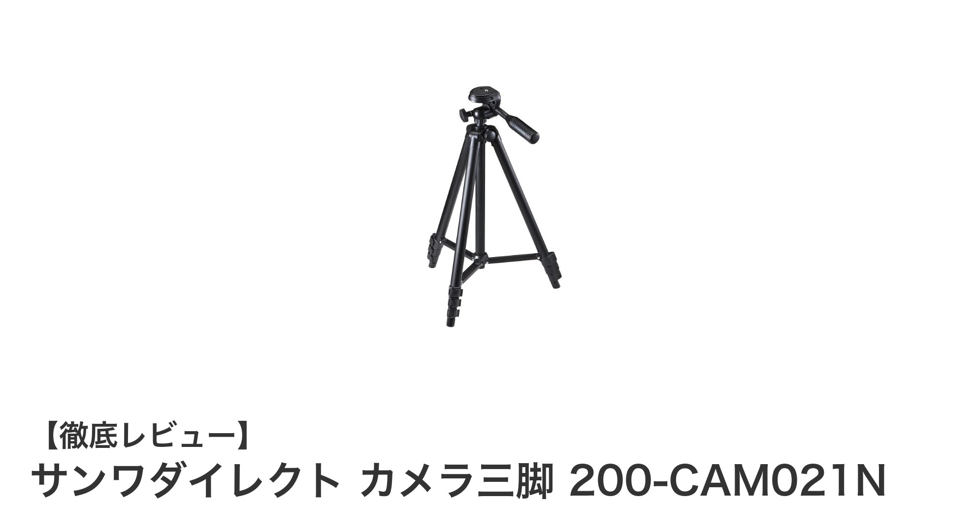軽量&コンパクト!サンワダイレクトのカメラ三脚で撮影がもっと快適に