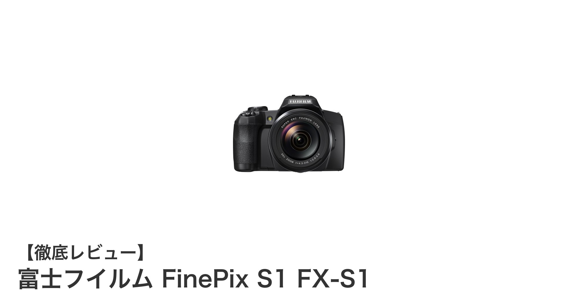 シンプルで使いやすい！富士フイルム FinePix S1 FX-S1の魅力に迫る