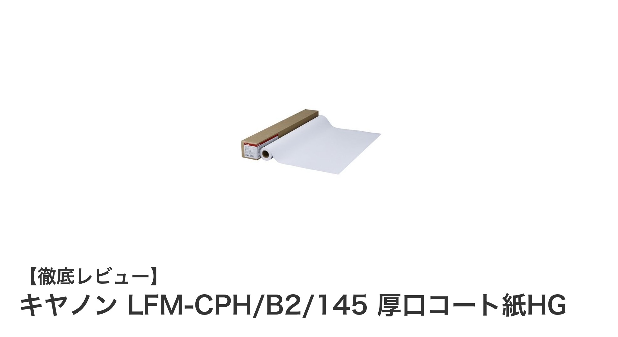 高品質印刷に最適！キヤノンLFM-CPH/B2/145厚口コート紙HGの魅力とは