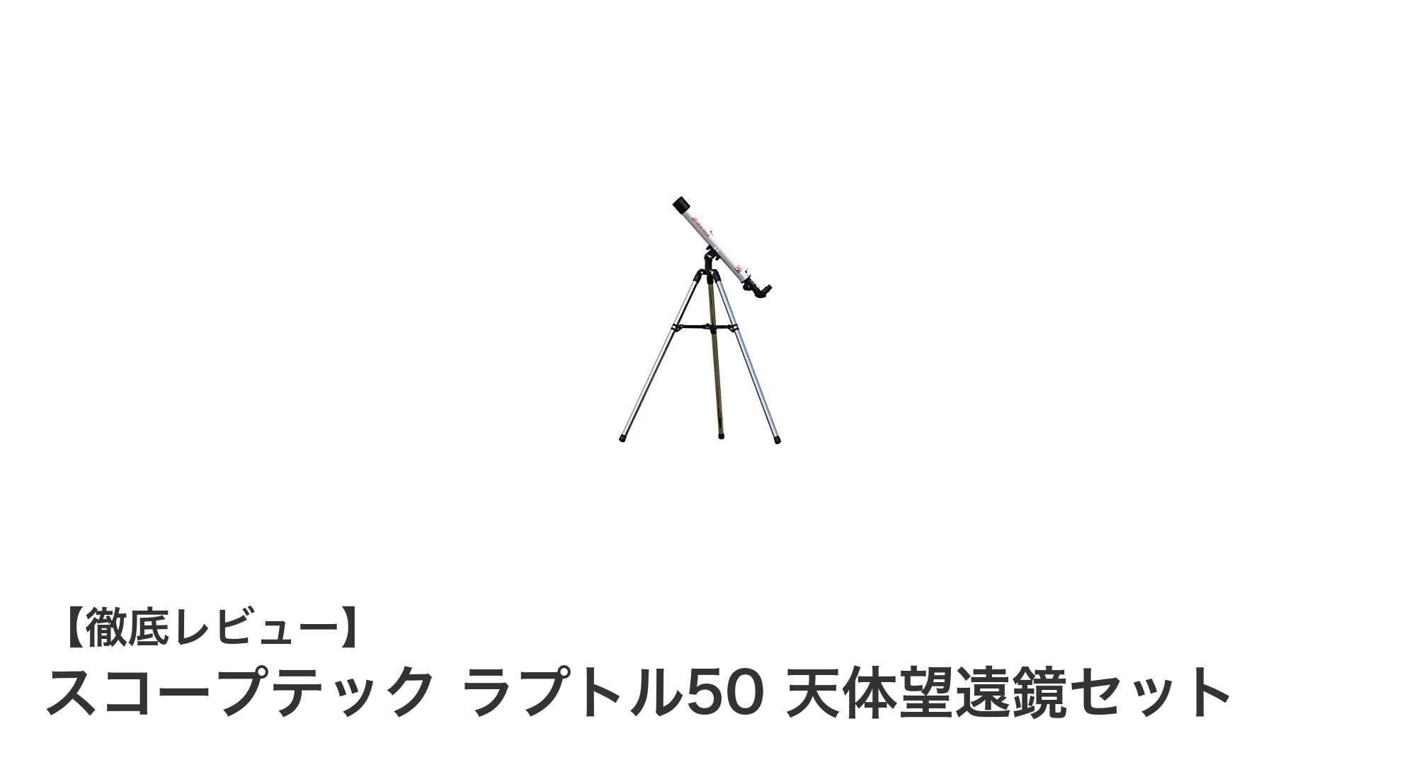 初心者に最適!日本製スコープテック ラプトル50 天体望遠鏡セットで宇宙観察を楽しもう
