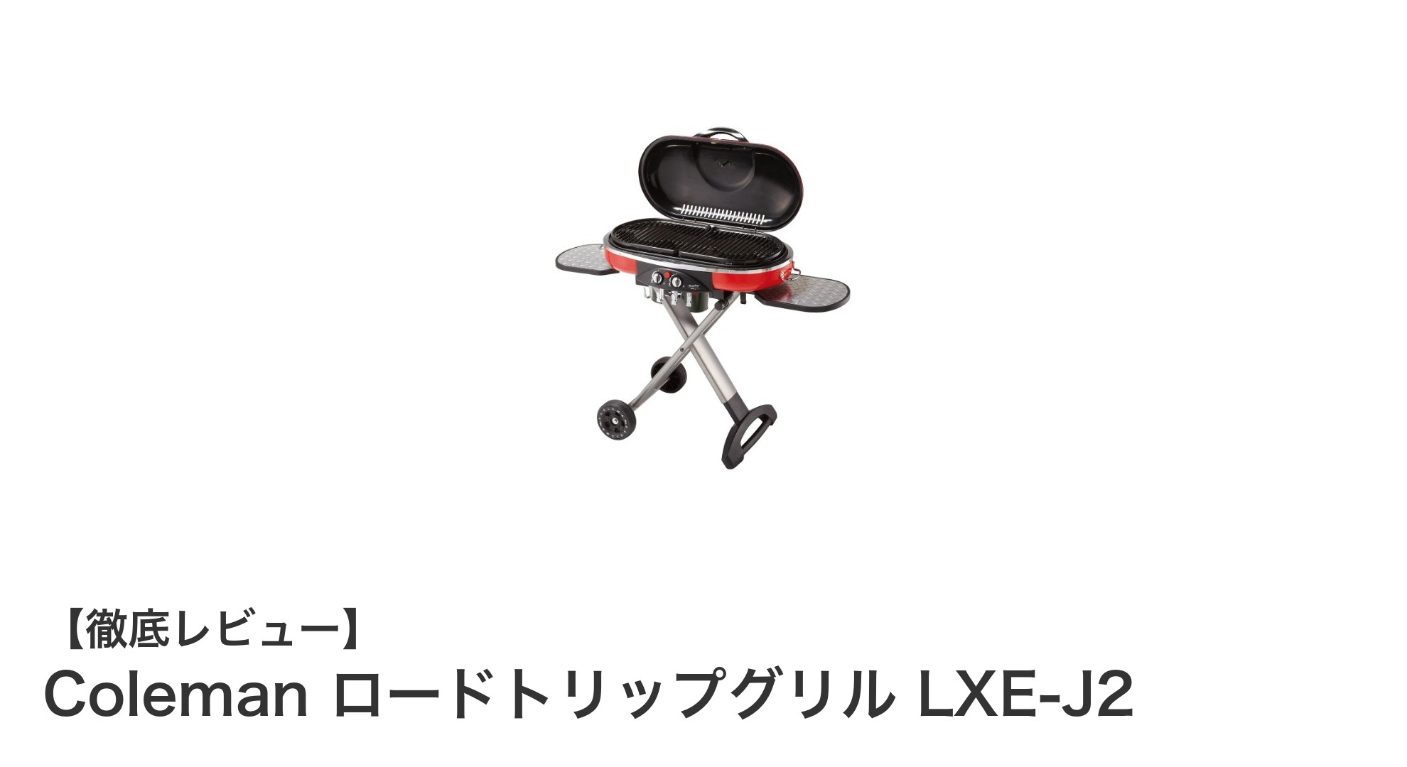 キャンプで大活躍!Coleman ロードトリップグリル LXE-J2の魅力徹底解説