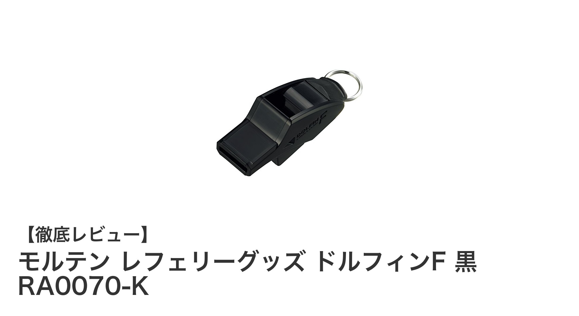 モルテン レフェリーグッズ ドルフィンF 黒 RA0070-K：信頼の日本製サッカーホイッスルの決定版
