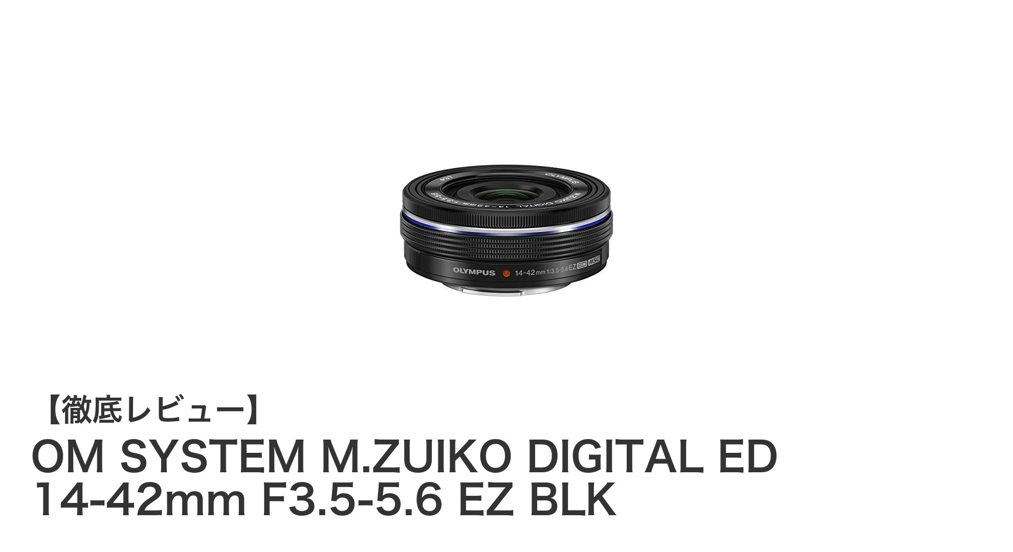 OM SYSTEM M.ZUIKO DIGITAL ED 14-42mm F3.5-5.6 EZ BLKで叶える快適な電動ズーム体験