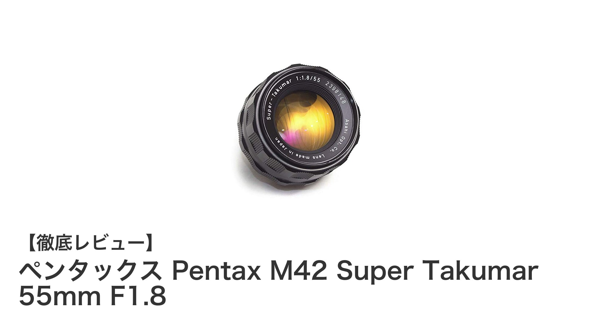 ペンタックス M42 Super Takumar 55mm F1.8: クラシックレンズの魅力を再発見