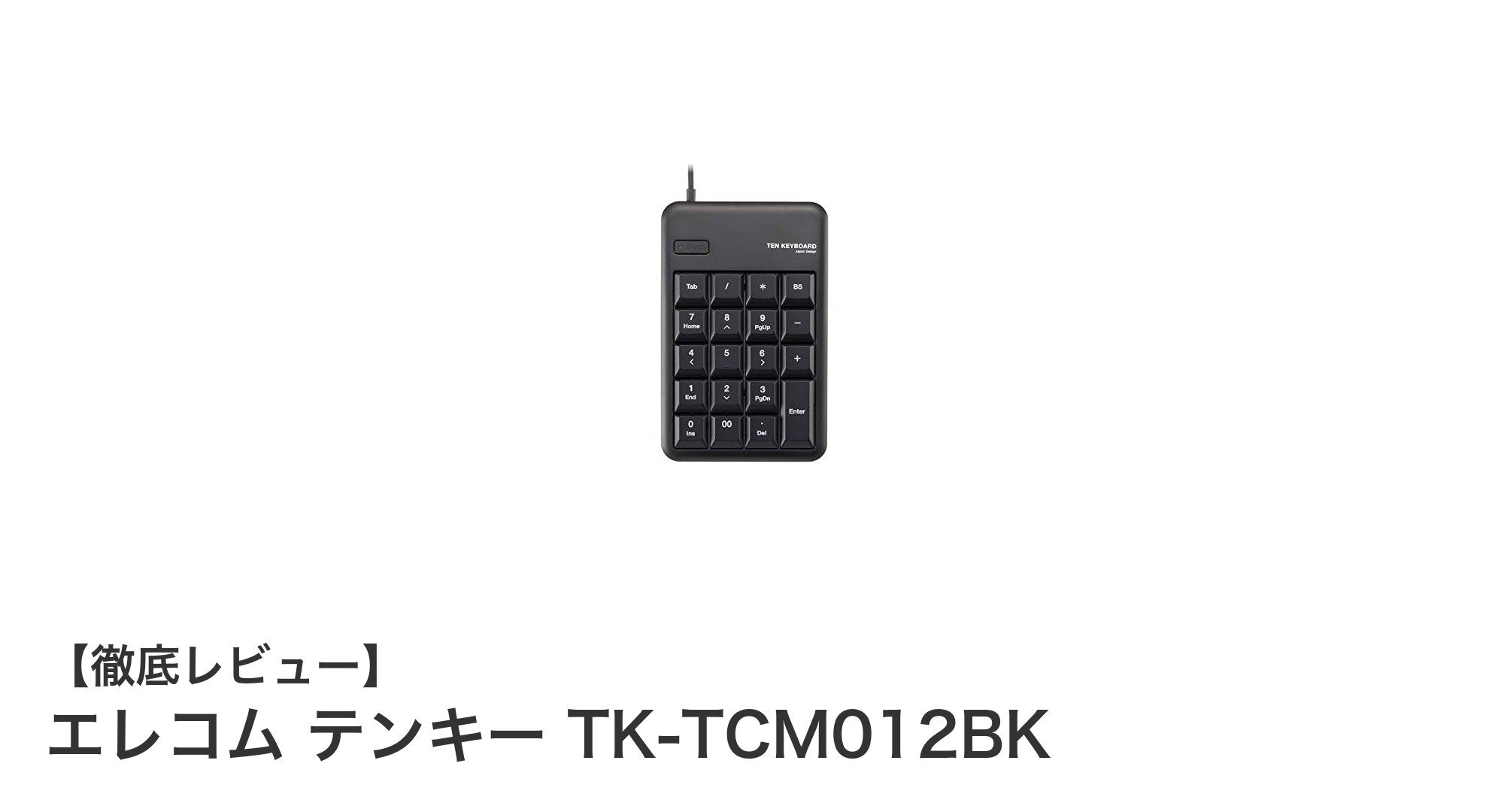 エレコムの有線USBテンキーTK-TCM012BKで作業効率アップ！便利な機能満載のメンブレン式テンキー