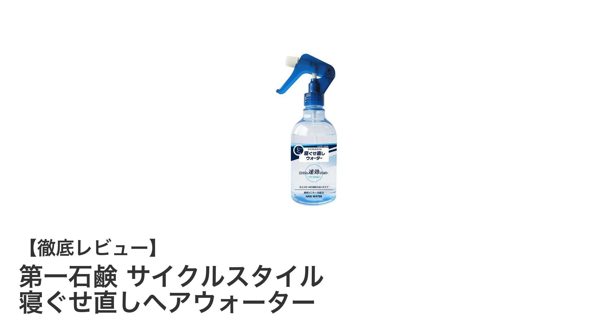 毎朝の寝ぐせ直しに最適！第一石鹸のサイクルスタイルヘアウォーターで簡単スタイリング