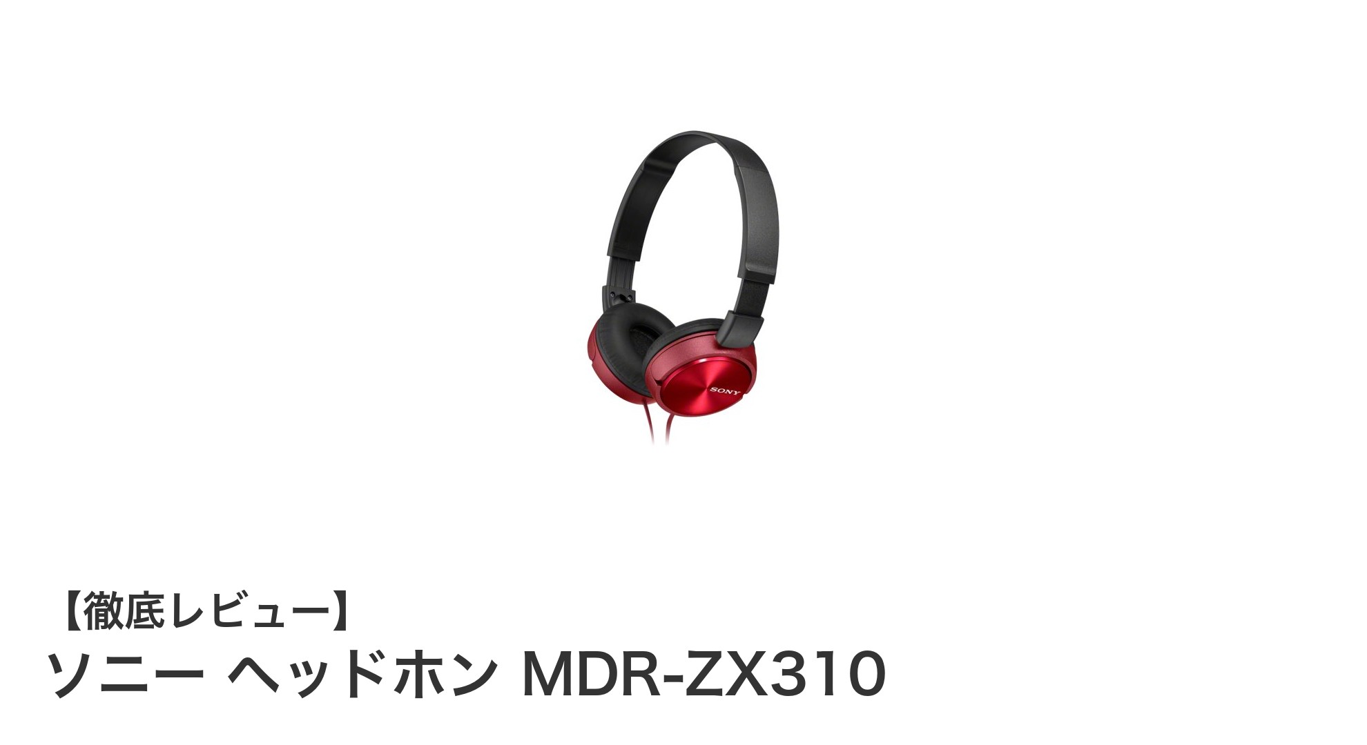 手軽に高音質を楽しむならソニー MDR-ZX310ヘッドホンがおすすめ!