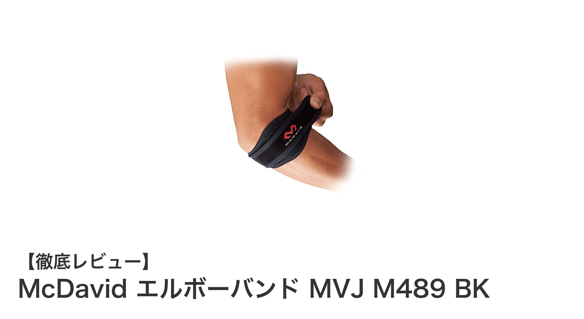 McDavid エルボーバンド MVJ M489 BKでヒジの負担を軽減！快適な装着感と抗菌防臭素材を実感