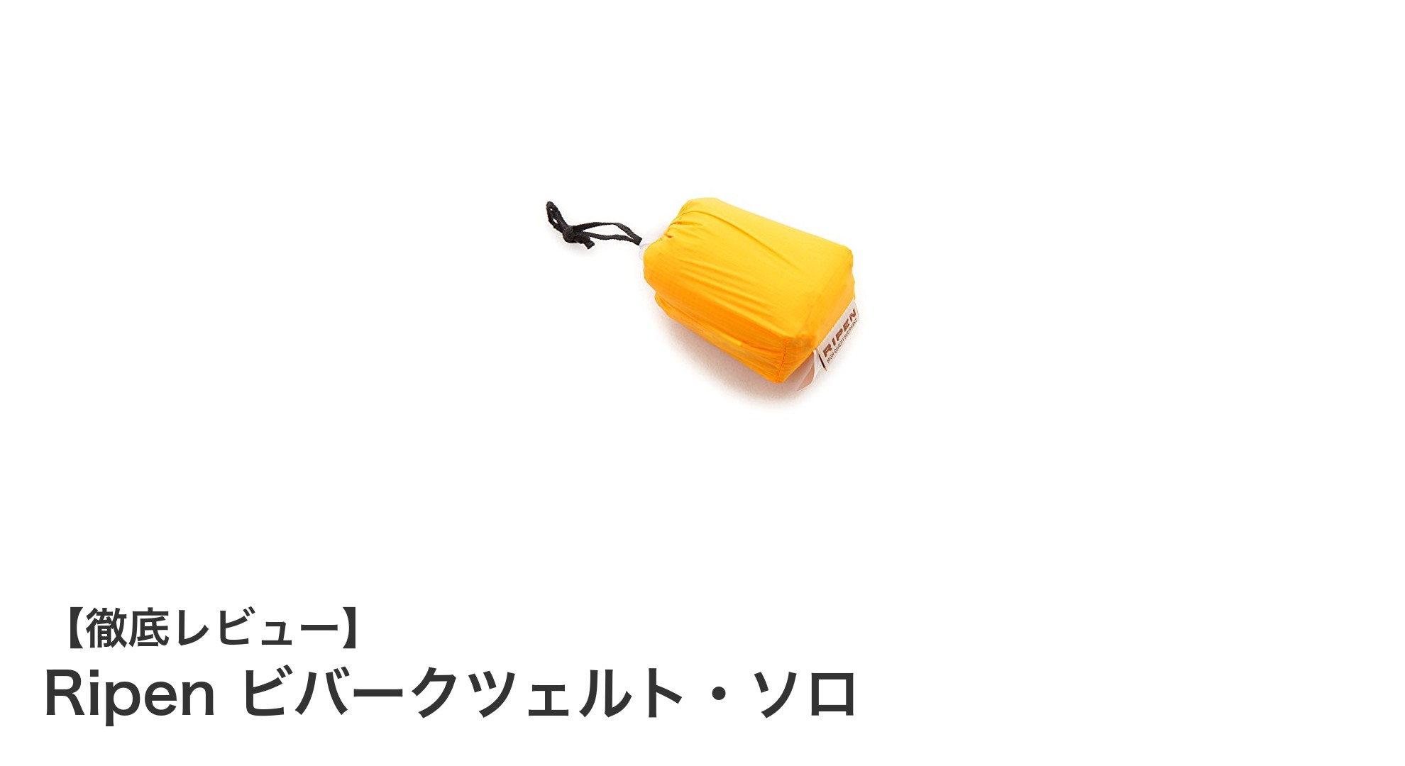 軽量&コンパクト!Ripenのビバークツェルト・ソロで快適ソロキャンプを実現