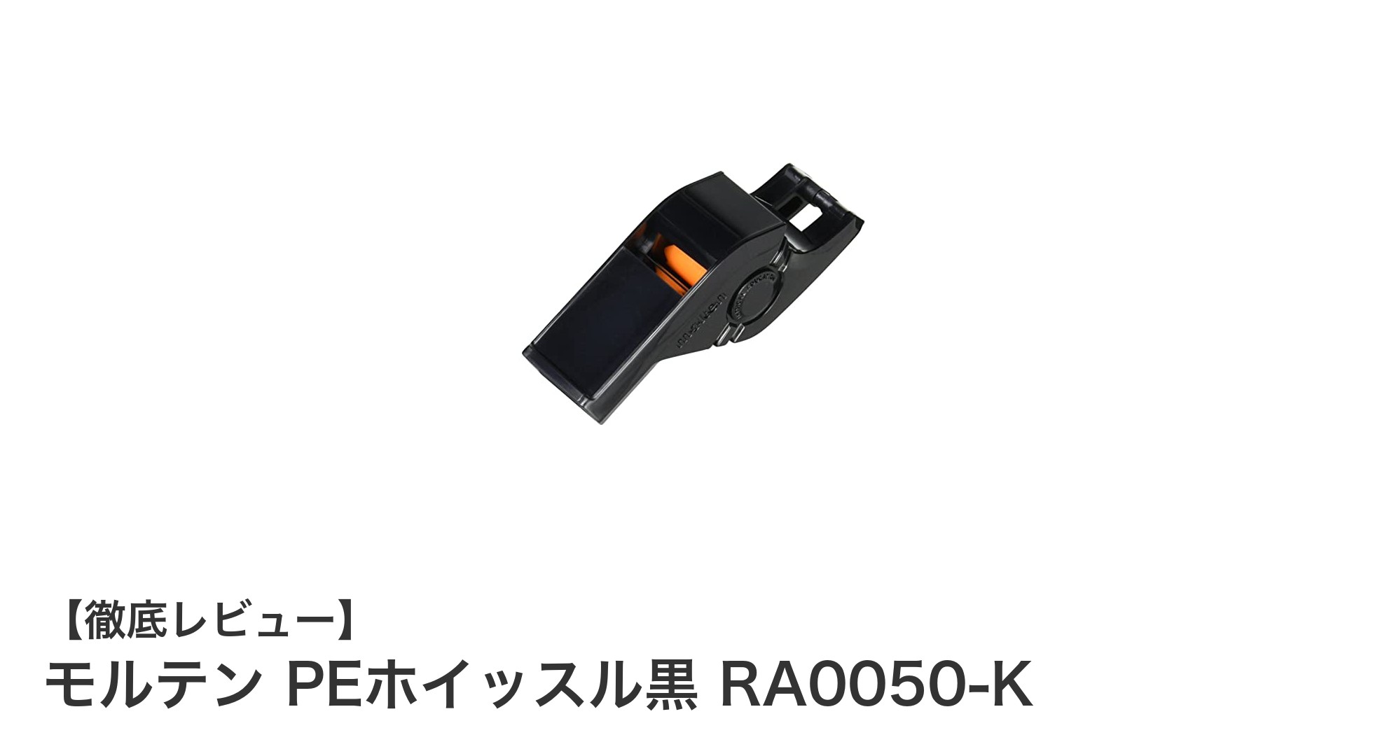 水洗い簡単！モルテンのPEホイッスル黒 RA0050-Kで快適な体育授業とプール活動をサポート