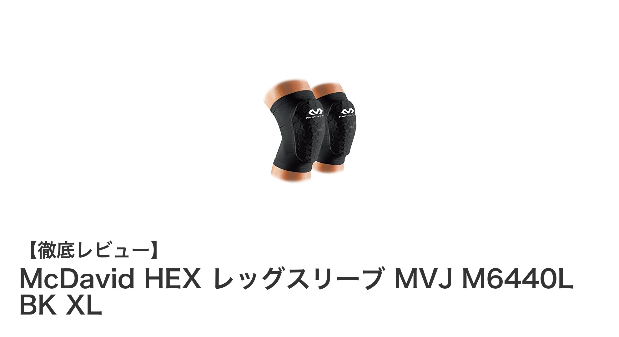 McDavid HEX レッグスリーブ MVJ M6440L BK XLで膝と脚をしっかりサポート！